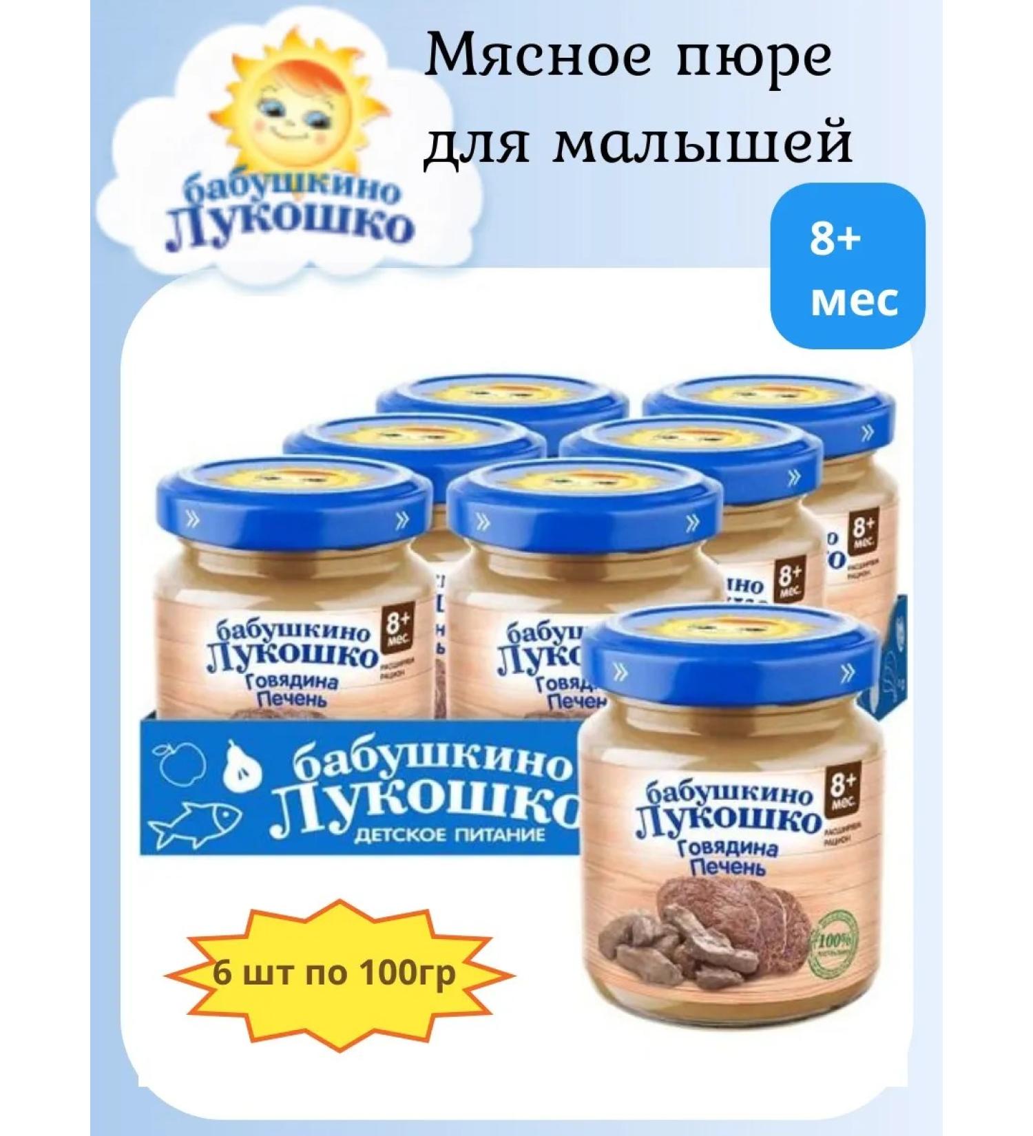 grandma's basket Beef puree with liver 6pcs 100g