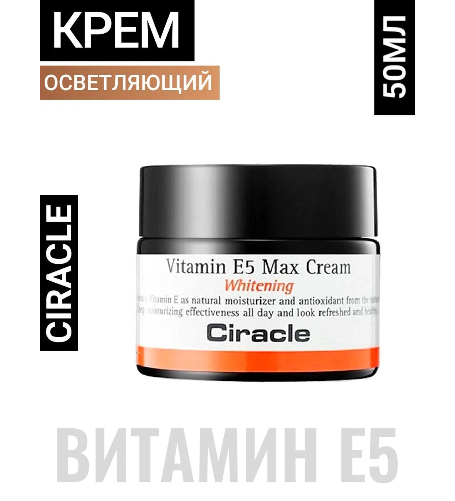Ciracle Vitamin E5 cream for the face brightening Korea 50ml