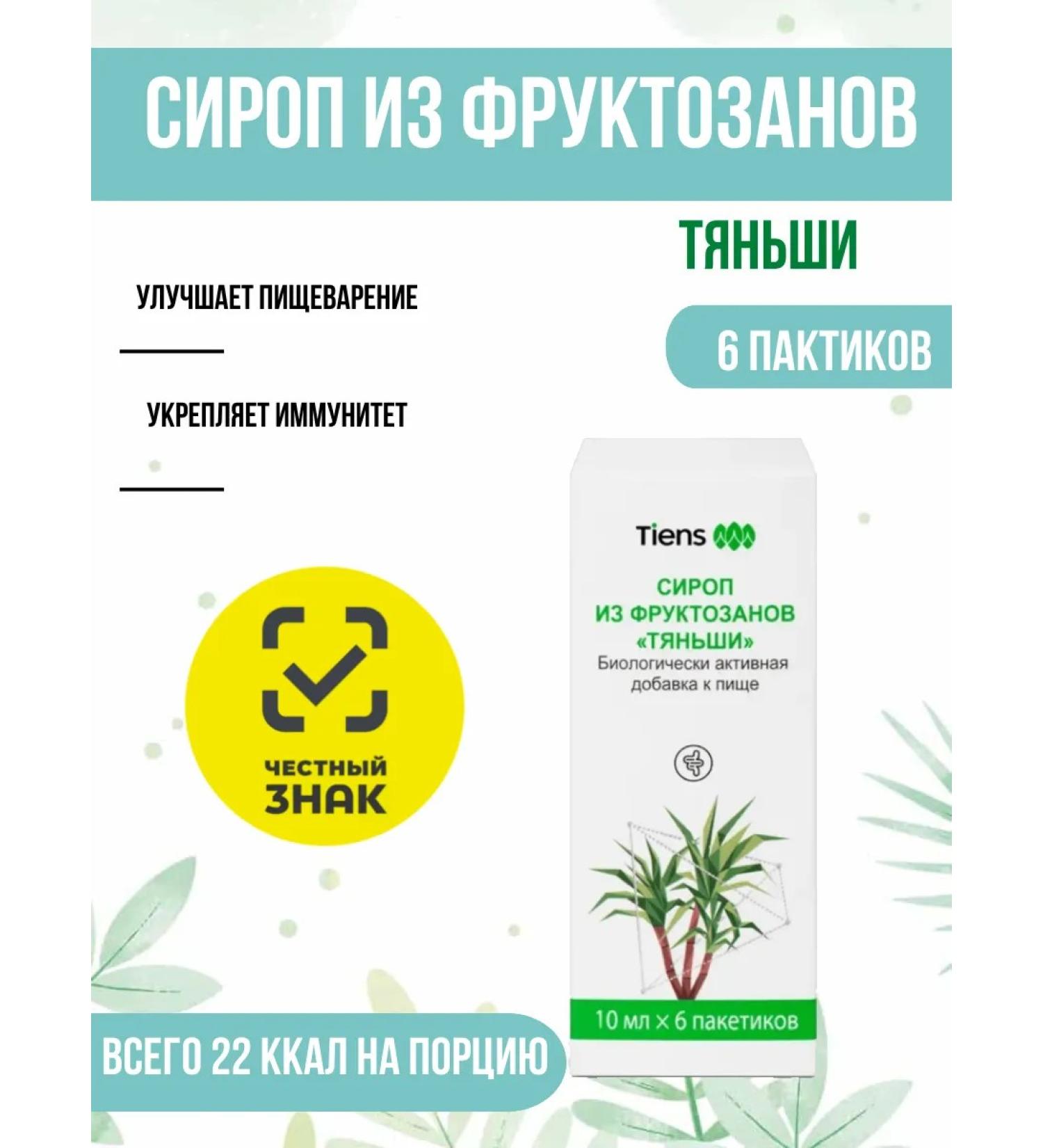 Tiens Tiens Syrup from fructosans "Tienshi" - Buy Online on GoSupps.com