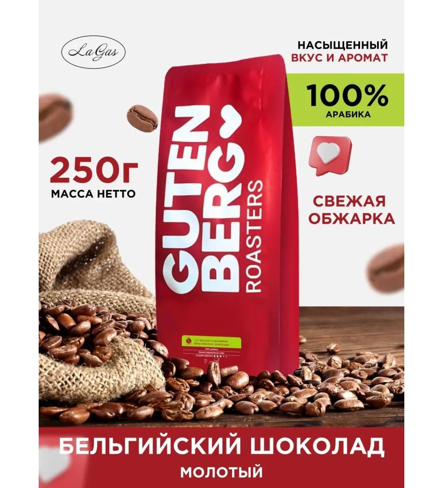 Gutenberg Ground coffee 250 g Belgian chocolate aroma gift - Buy Online on GoSupps.com
