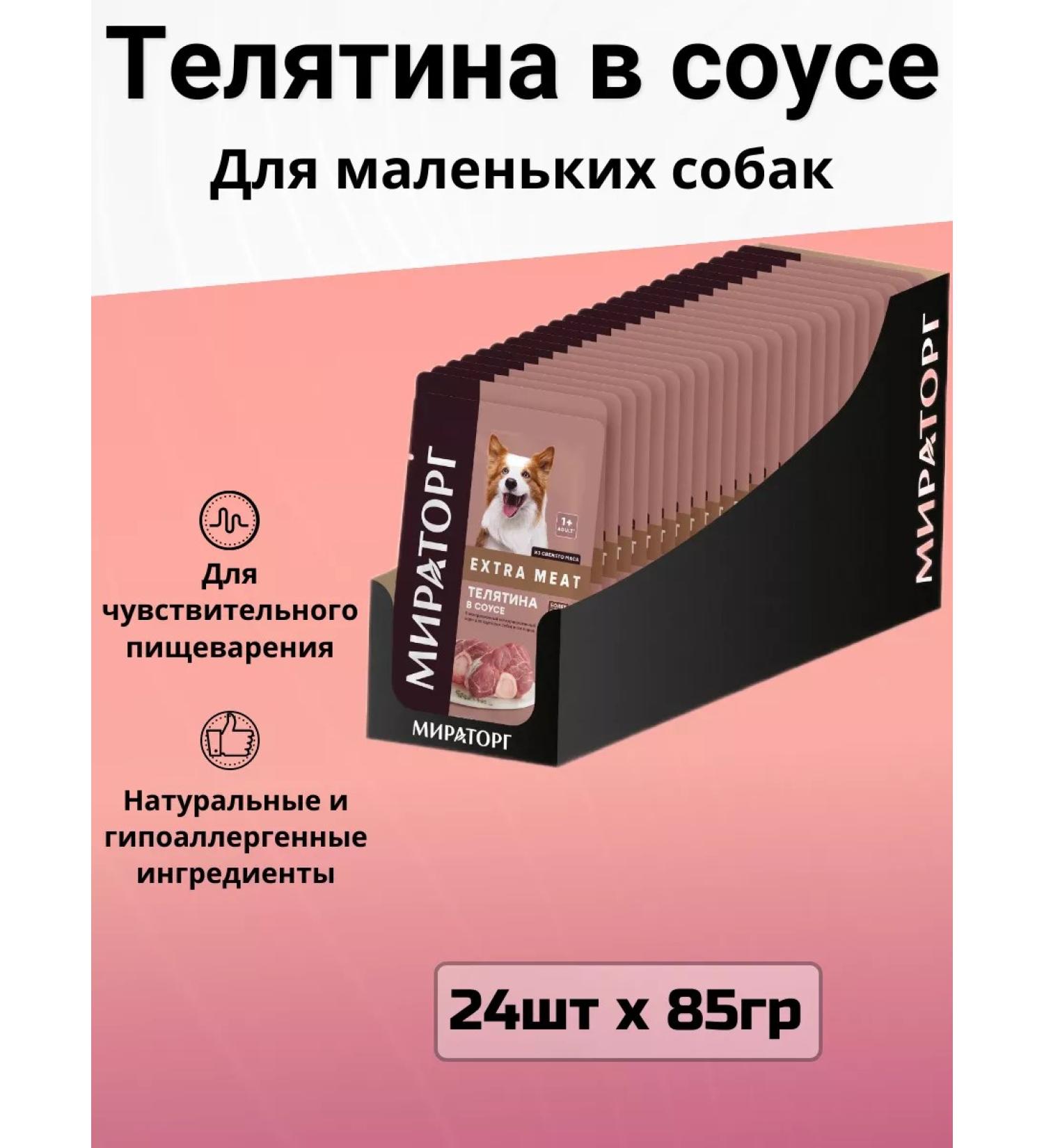 Miratorg Dog food with veal (24pc x 85g) - Buy Online on GoSupps.com