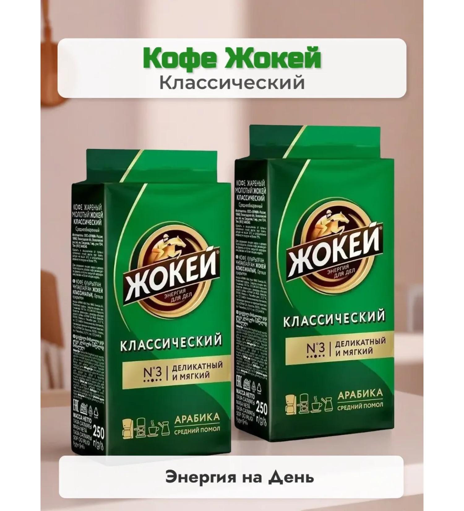 Jockey Ground coffee classic 2 pcs 250 grams