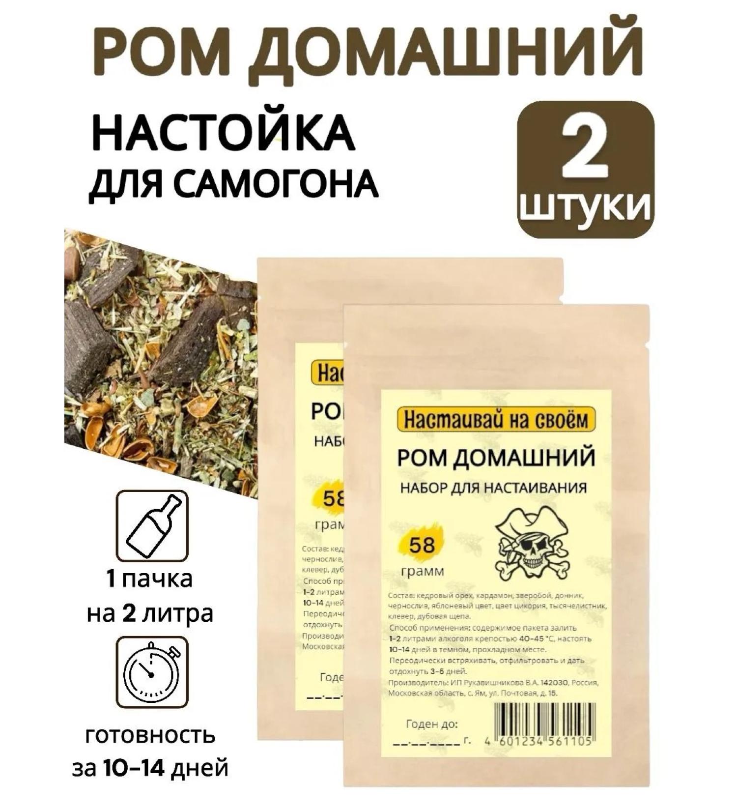 Insist on your own Tincture for moonshine rum homemade 58 grams (NS 2 pcs) - Buy Online on GoSupps.com