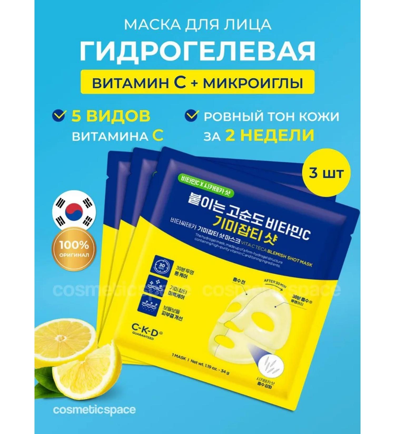 CKD GUARANTEED Hydrogele mask with vitamin C and microeles 3 pcs of Korea - Buy Online on GoSupps.com
