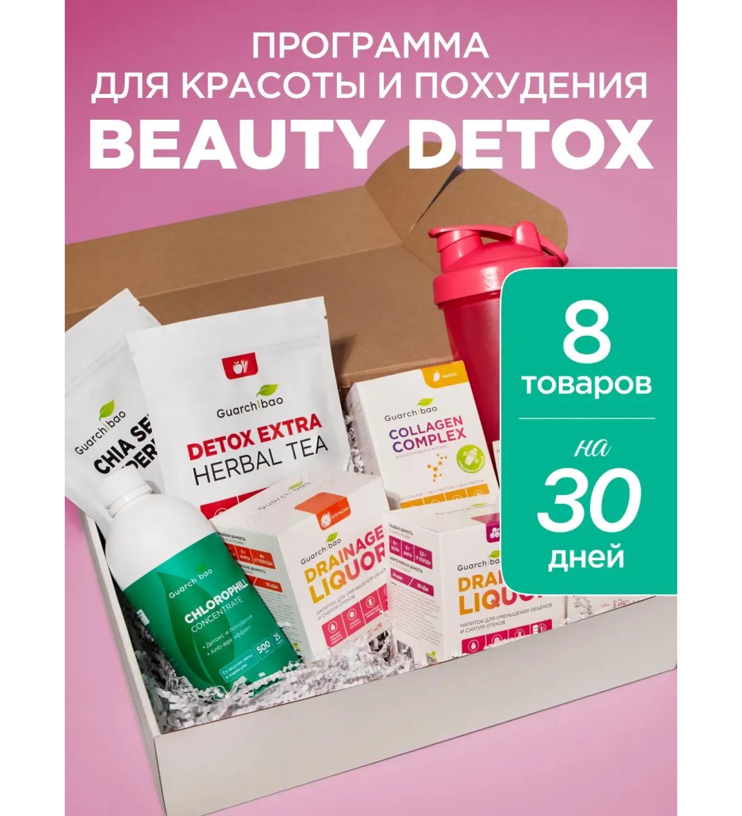 GUARCHIBAO A complex of vitamins for cleansing the body Beauty Detox - Buy Online on GoSupps.com