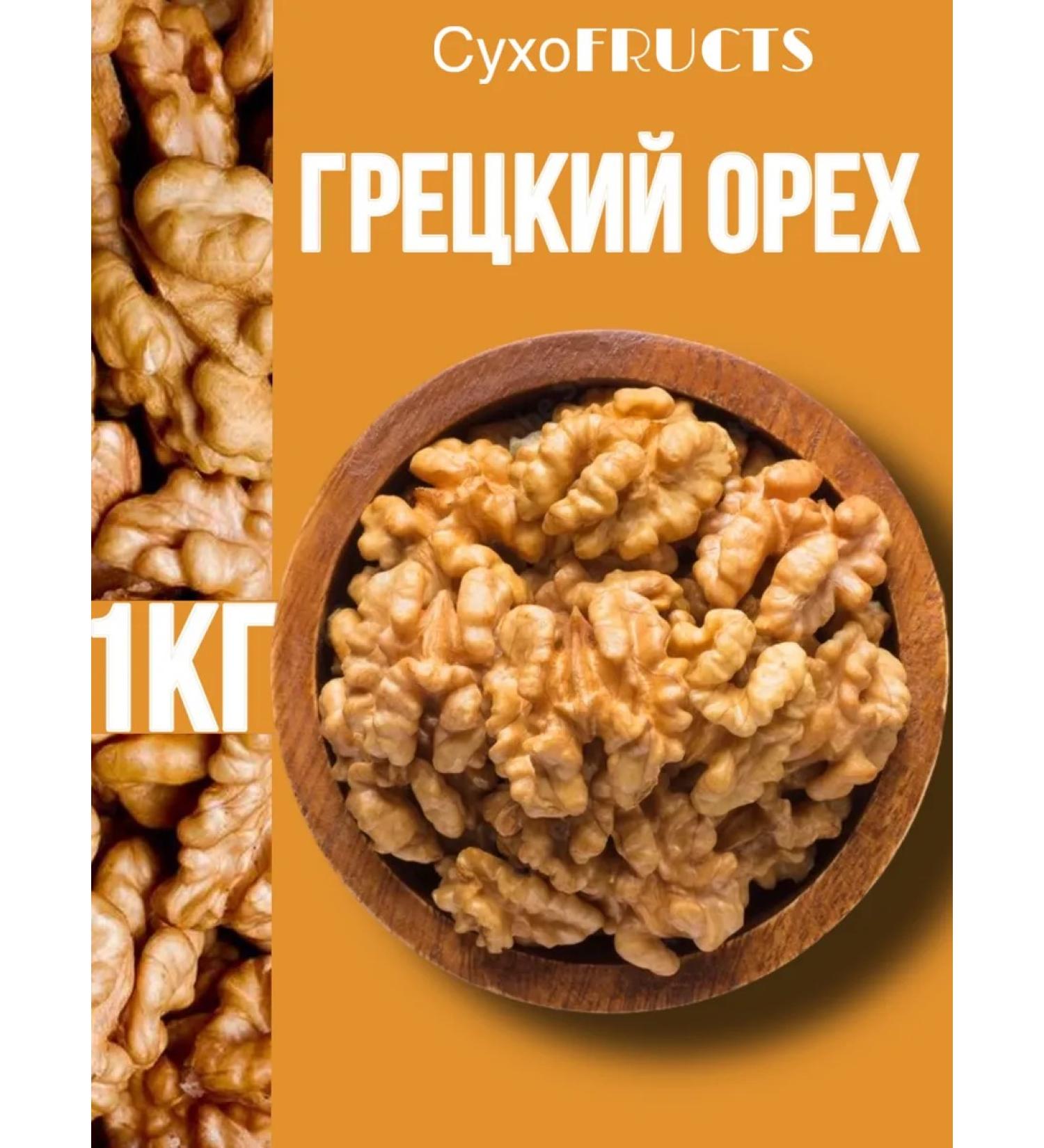 DRIED FRUCTS Walnut purified 1 kg Higher grade - Buy Online on GoSupps.com