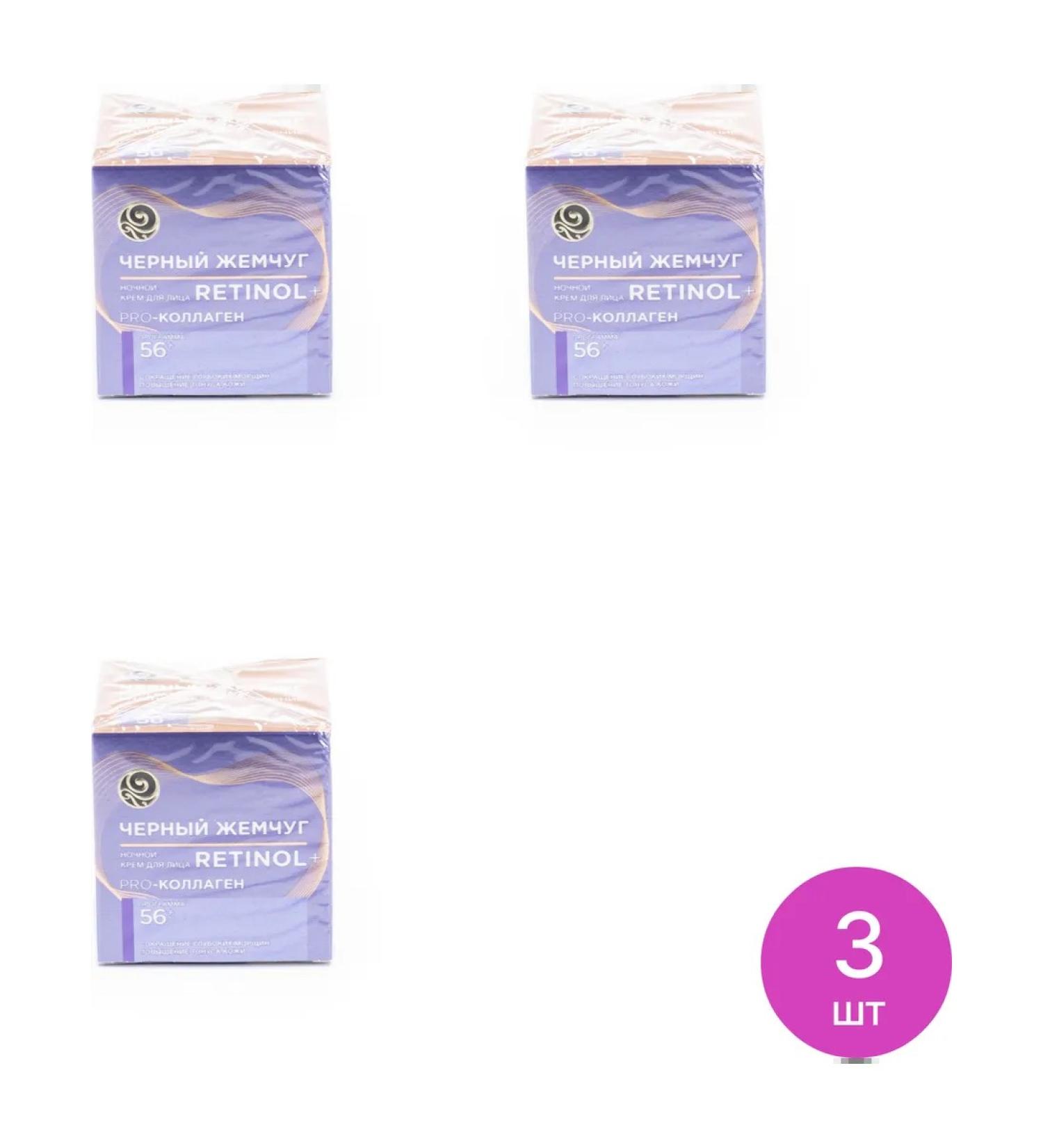 Black Pearl Night face cream with retinol 50ml 3 pcs - Buy Online on GoSupps.com