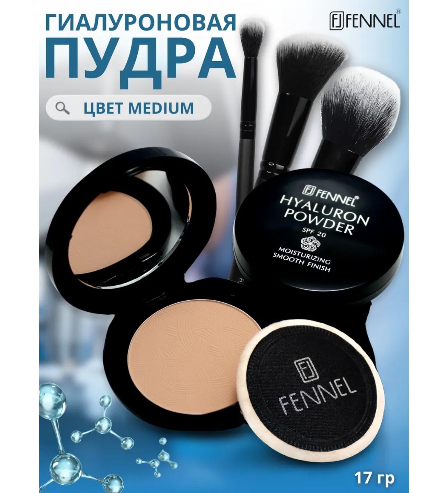 Fennel Facial powder with hyaluronic acid and SPF-20 tone Medium - Buy Online on GoSupps.com