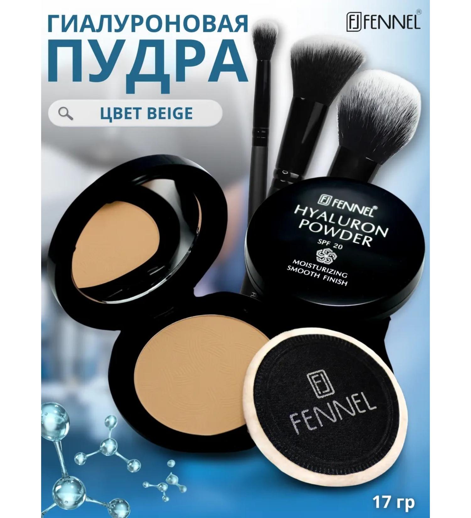 Fennel Facial powder with hyaluronic acid and SPF-20 tone Beige - Buy Online on GoSupps.com