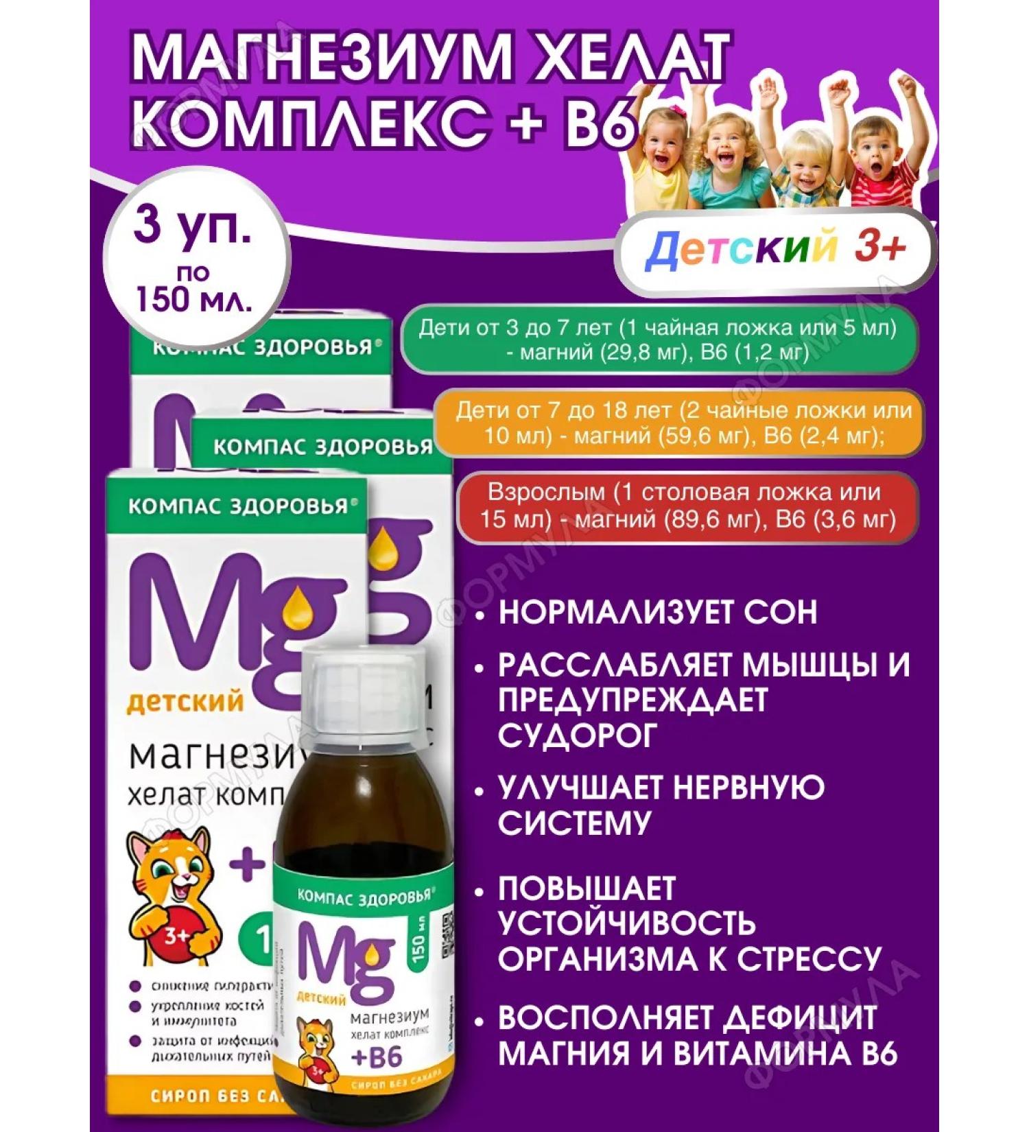 Health compass Magnesium Helat Complex+B6 Children's 150ml*3pcs - Buy Online on GoSupps.com