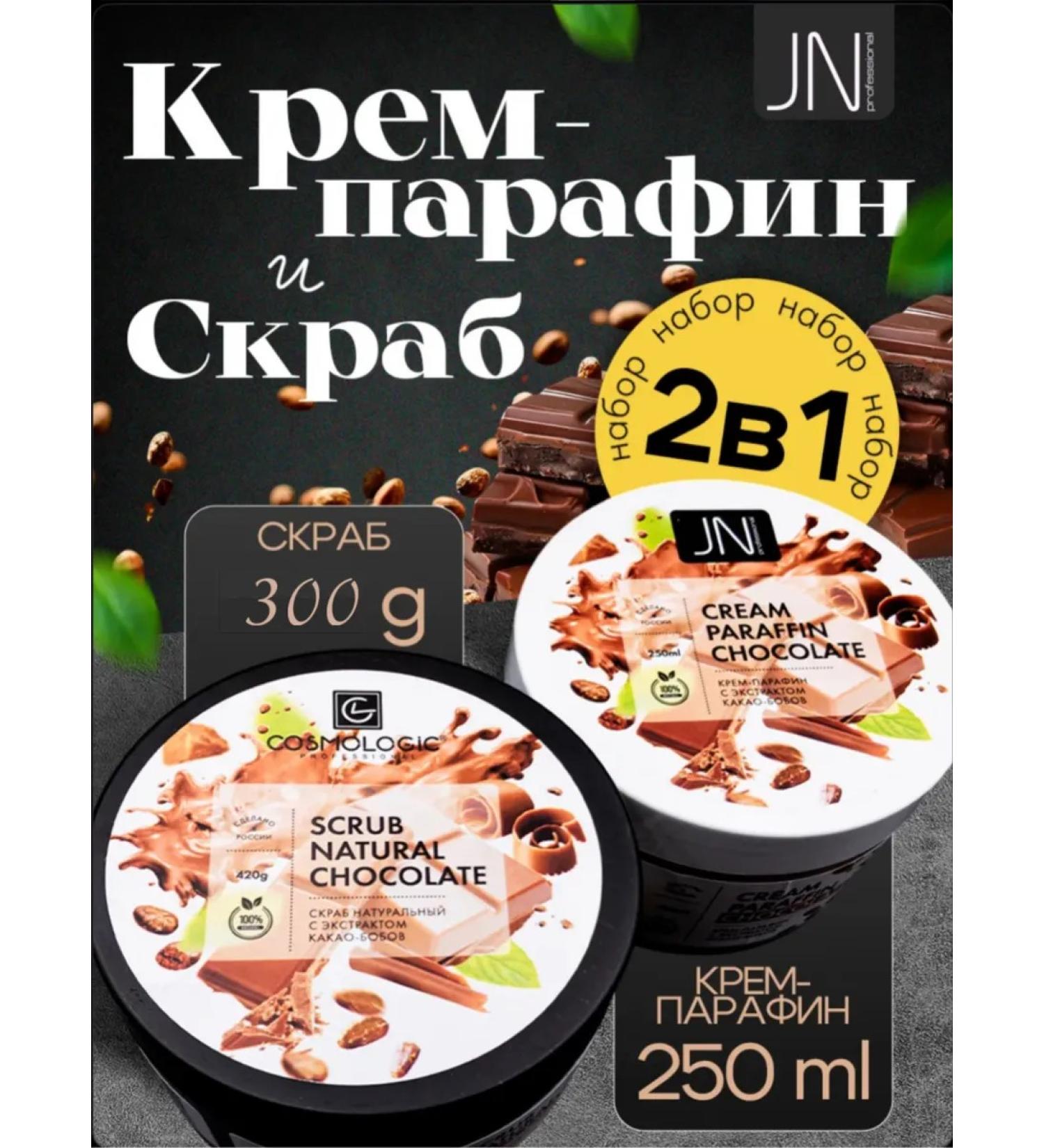 COSMOLOGIC Set of body scrub and cream paraffin "Chocolate" - Buy Online on GoSupps.com