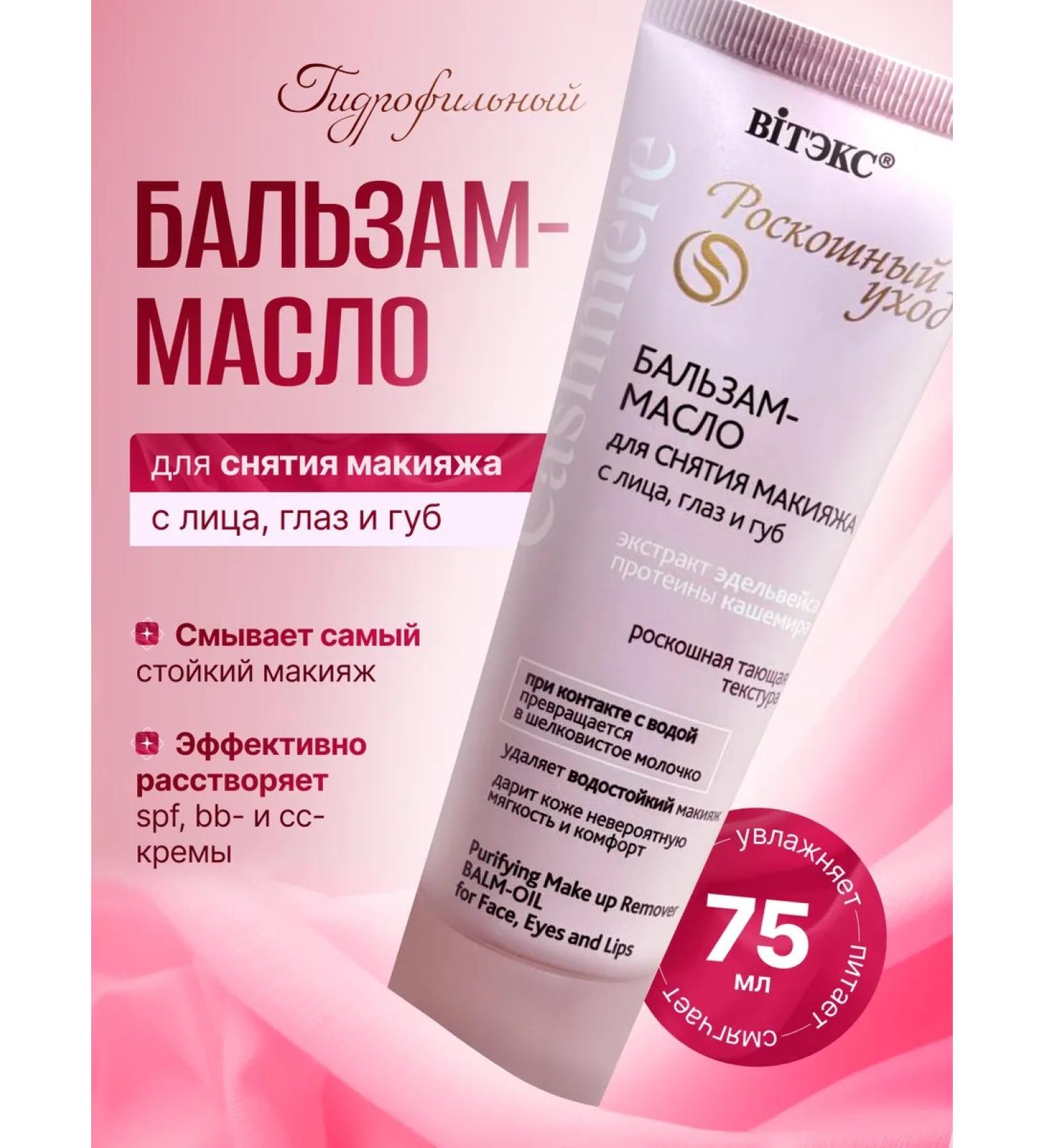 Vitex Hydrophyl balm oil for removing cashmere makeup - Buy Online on GoSupps.com