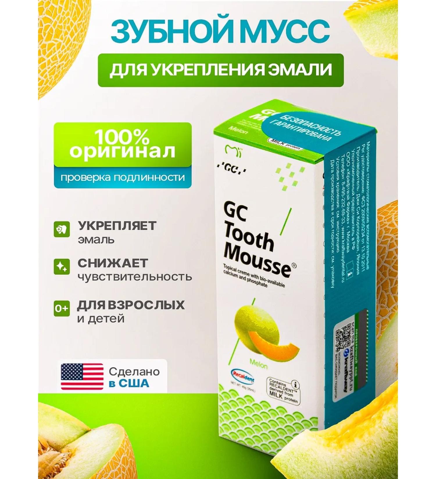 GC Corporation GC TOOTH MOOSSE melon remineralizing gel for teeth - Buy Online on GoSupps.com
