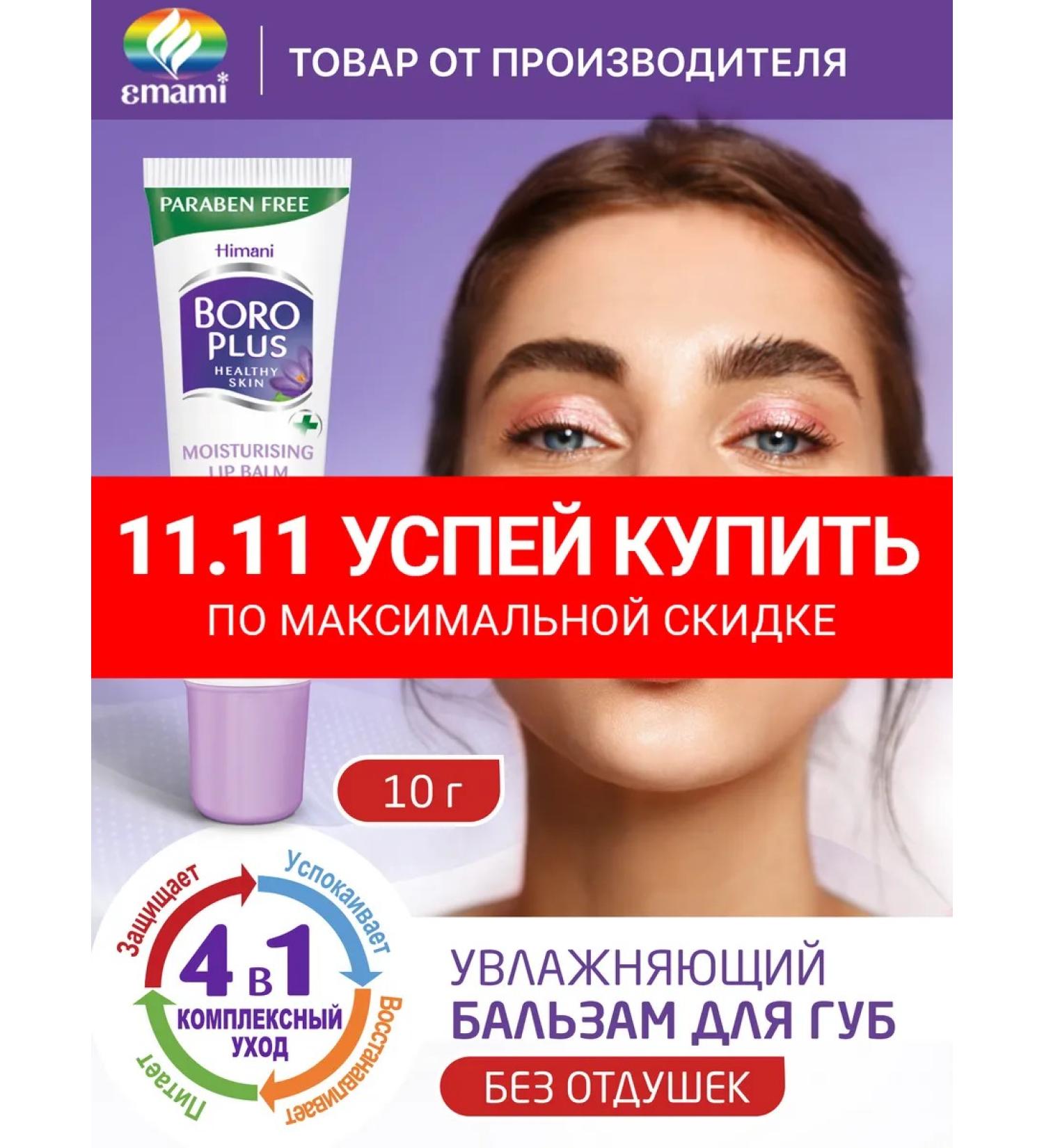 Boro plus lip balm moisturizing transparent without smell - Buy Online on GoSupps.com