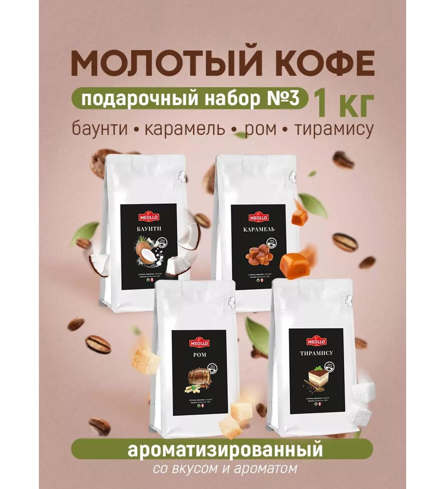 MEOLLO Coffee ground arabica flavored set No. 3 - Buy Online on GoSupps.com