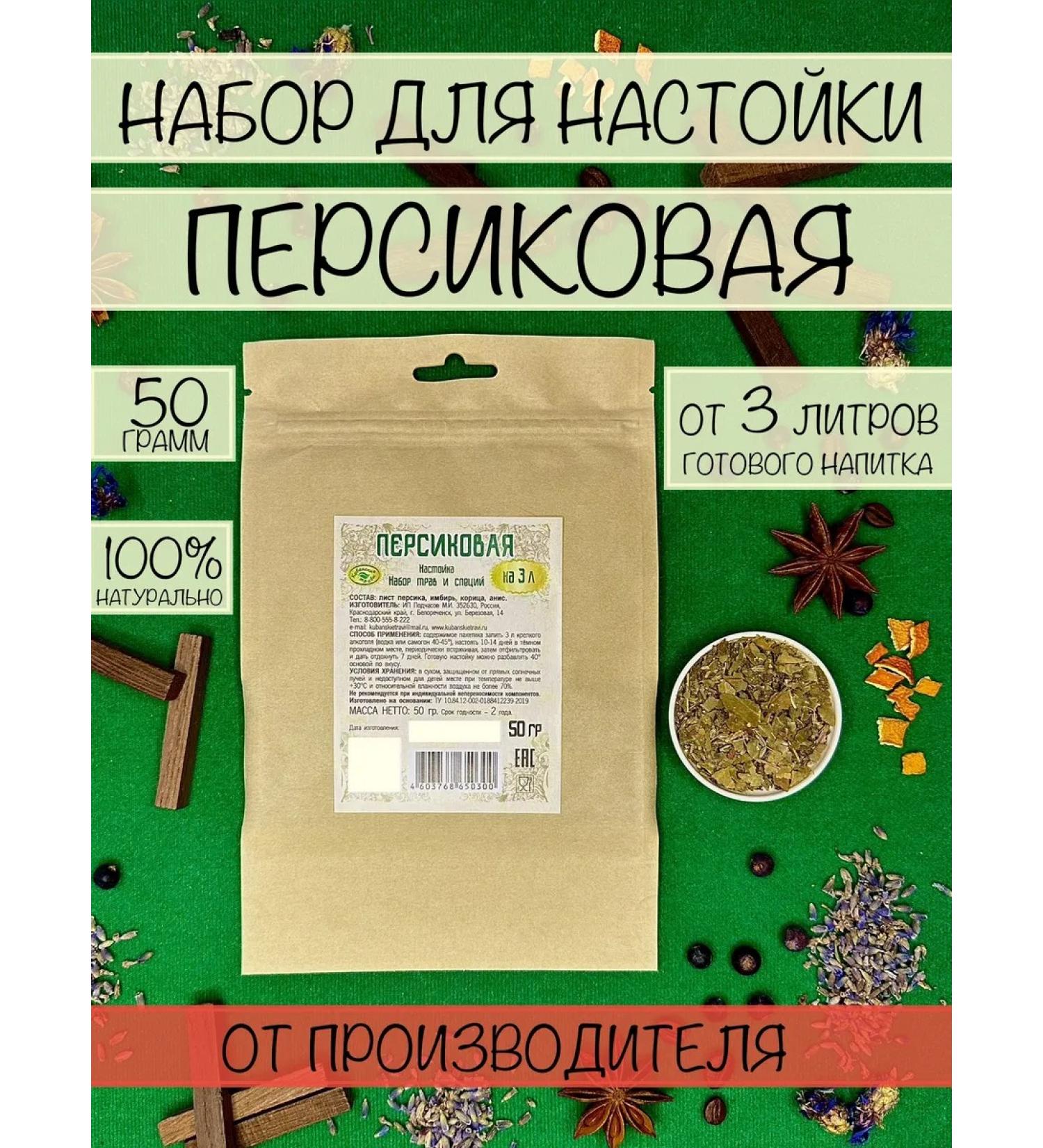 Kuban herbs Peach set for tinctures 50 g - Buy Online on GoSupps.com