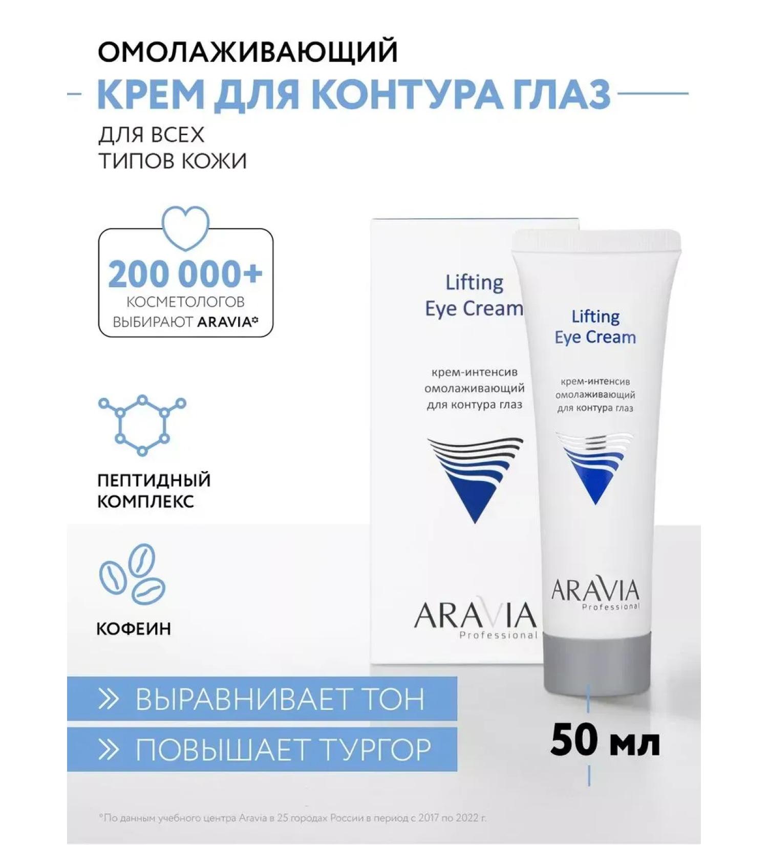 ARAVIA professional Cream rejuvenating for the circle of the eyes of Lifting Eye Cream 50 ml - Buy Online on GoSupps.com
