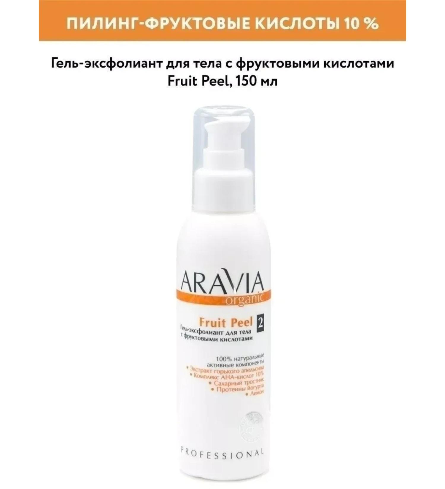 ARAVIA Organic Piling gel with fruit acids Fruit Peel 150 ml - Buy Online on GoSupps.com