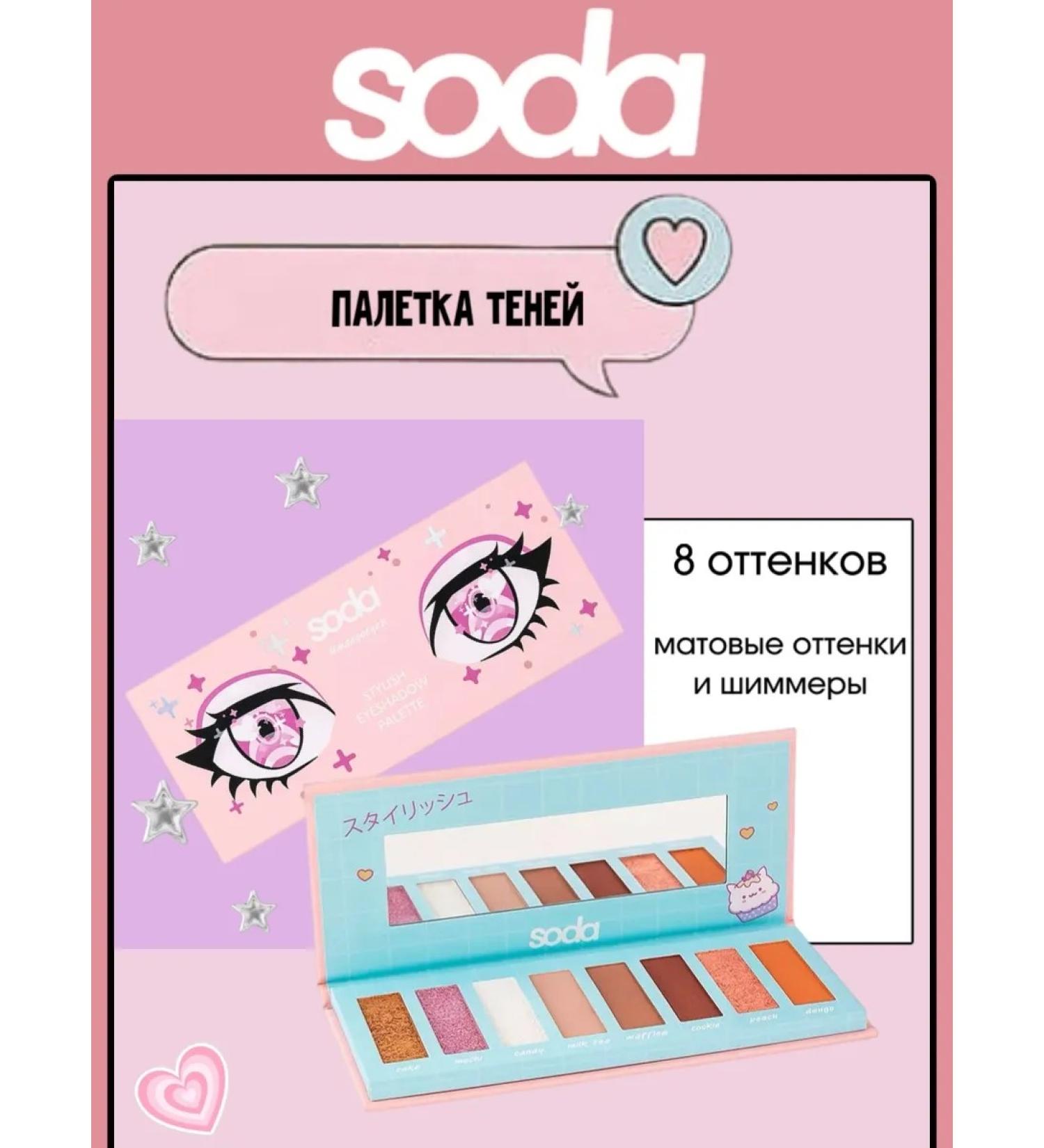 SODA Palette Stylish shadows