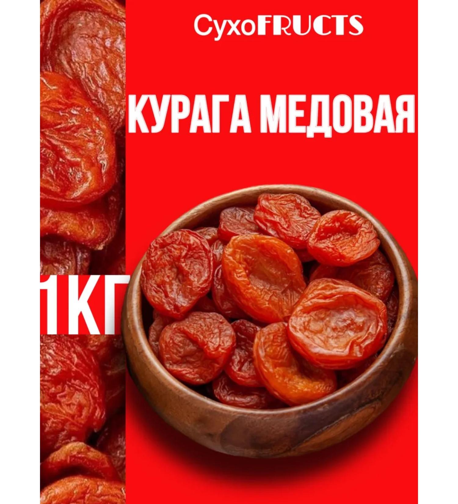 DRIED FRUCTS Honey Kuraga 1kg - Buy Online on GoSupps.com