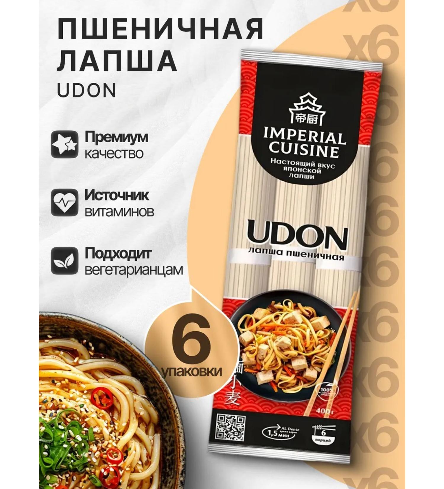 Imperial Cuisine noodles udon -fast -preparation 6pcs*400 g - Buy Online on GoSupps.com