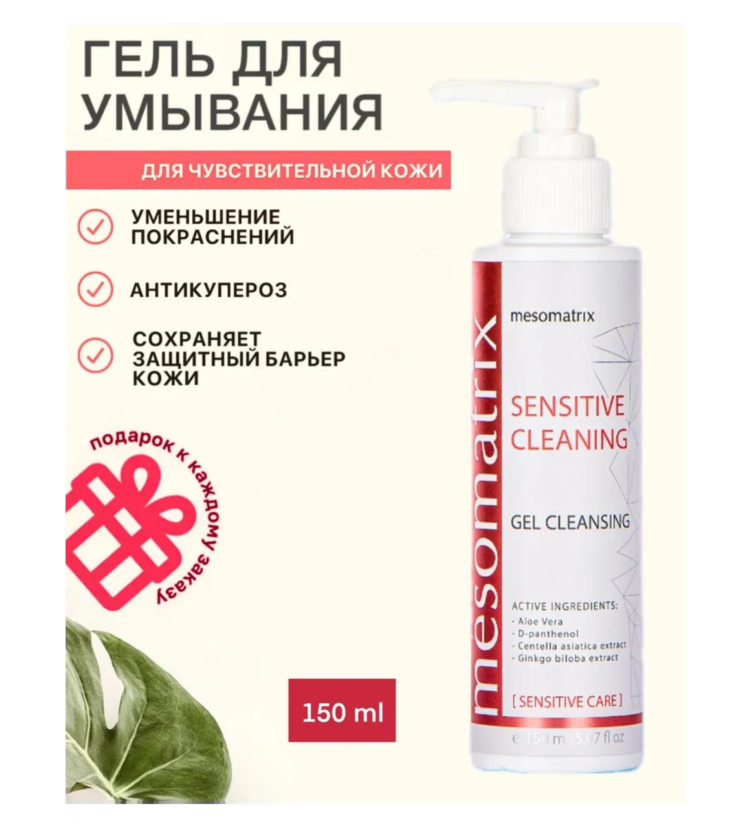 Mesomatrix Professional Sensitive Cleaning Sensitive Skin Gel - Buy Online on GoSupps.com