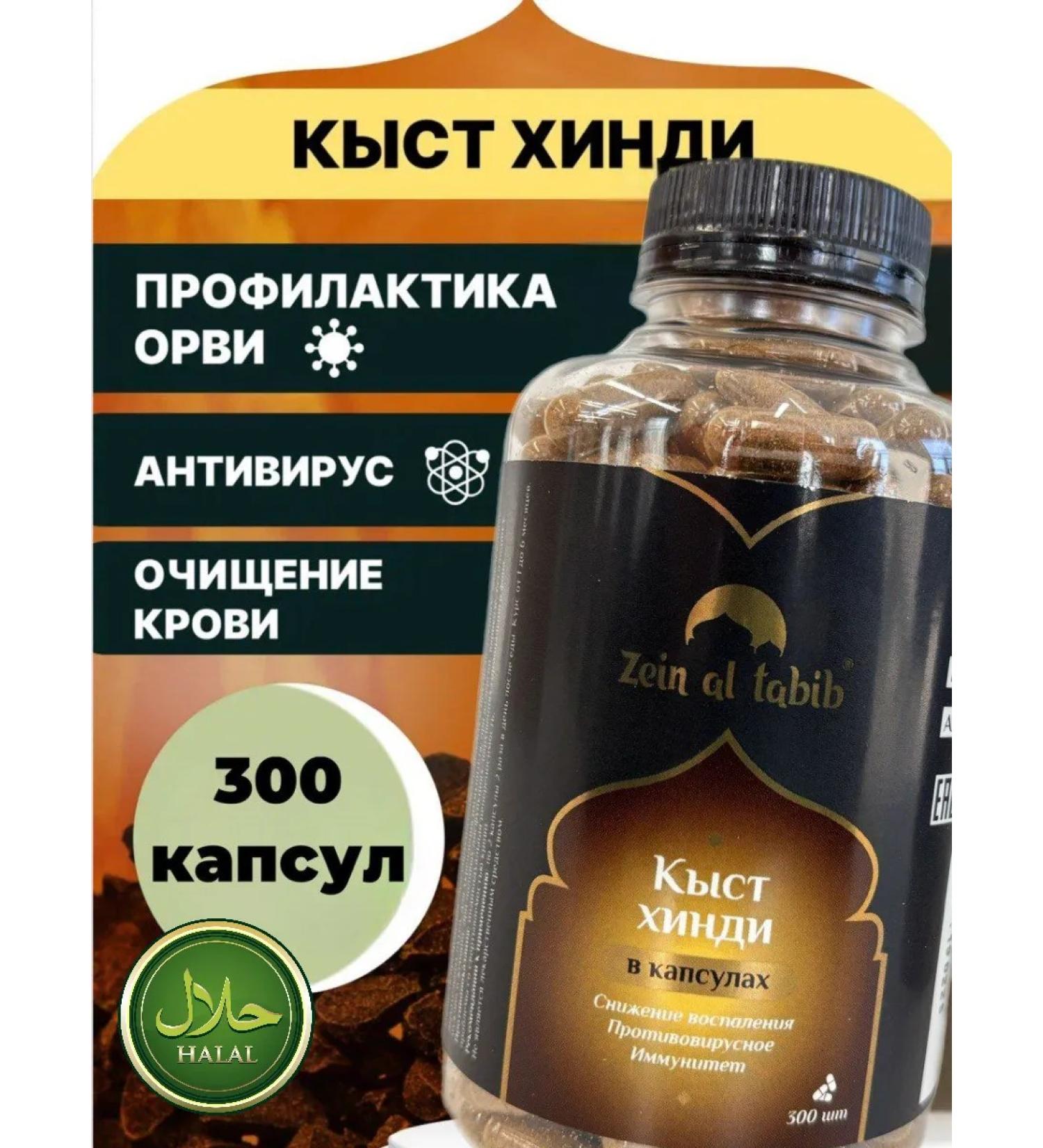 ZEIN AL TABIB Kyst al Hindi in capsules 300 pcs - Buy Online on GoSupps.com