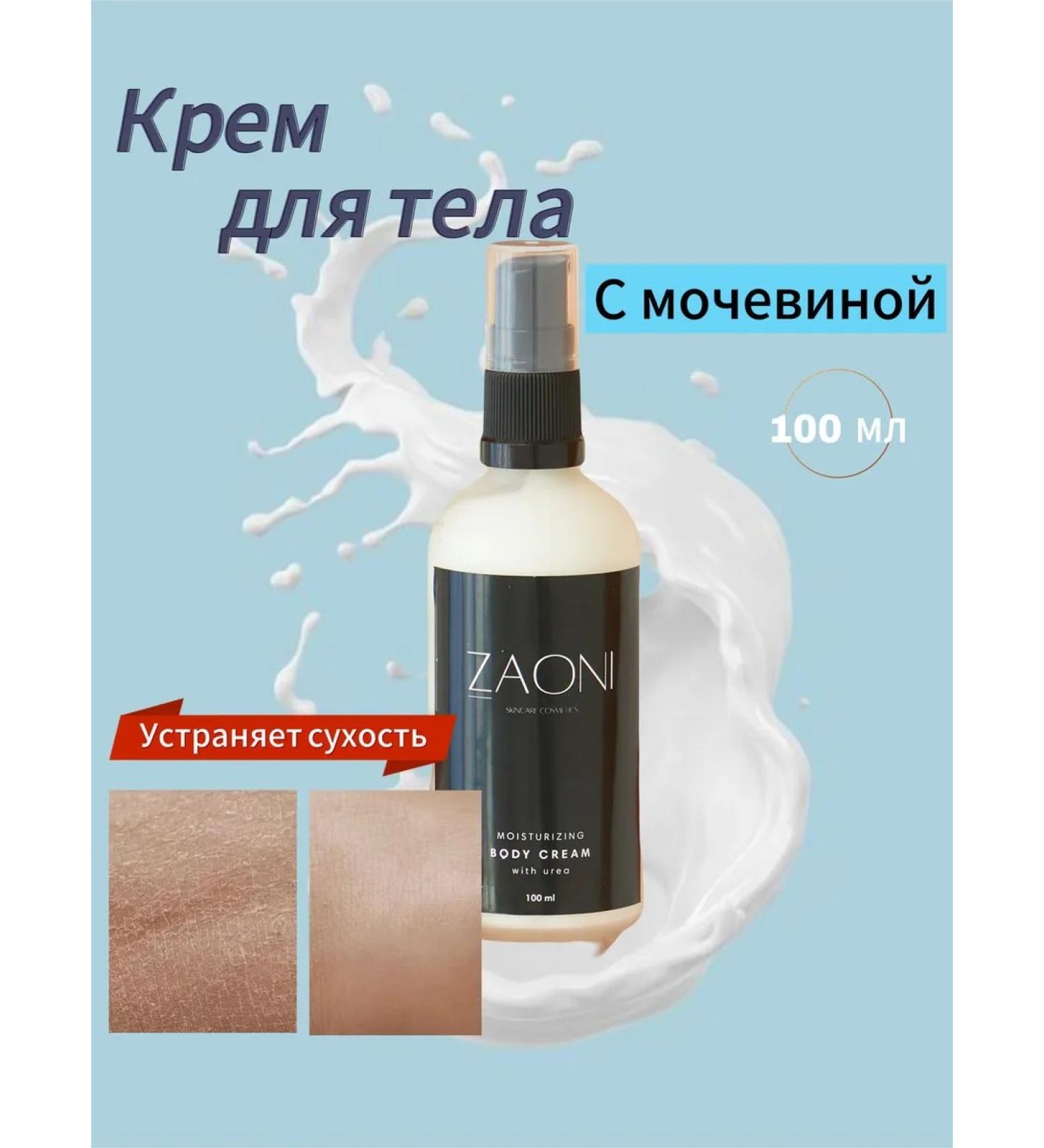 ZAONI Moisturizing body cream 100 ml - Buy Online on GoSupps.com
