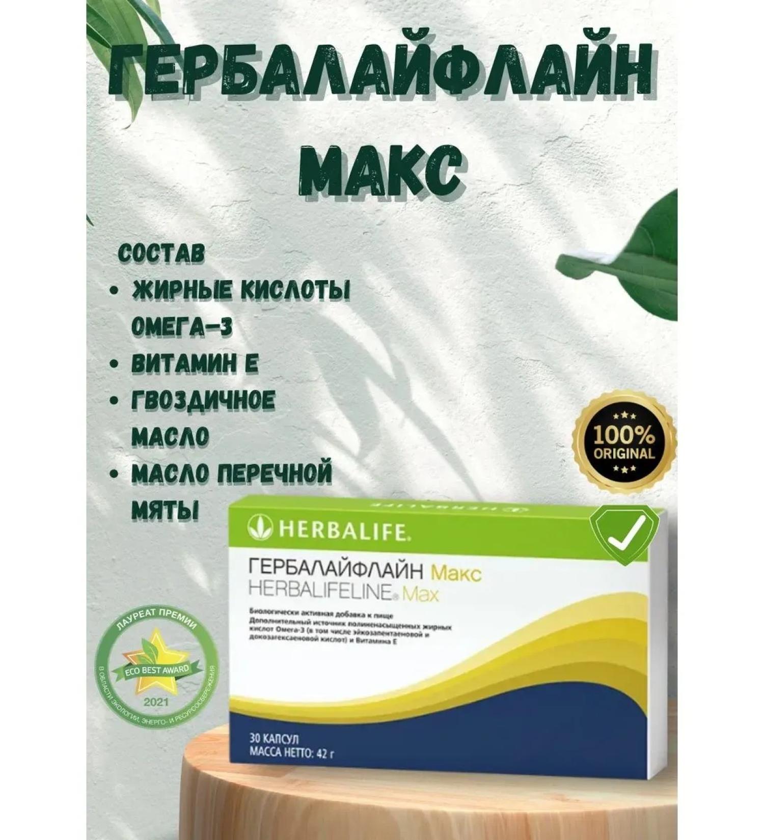 Herbalifline Max Omega-3