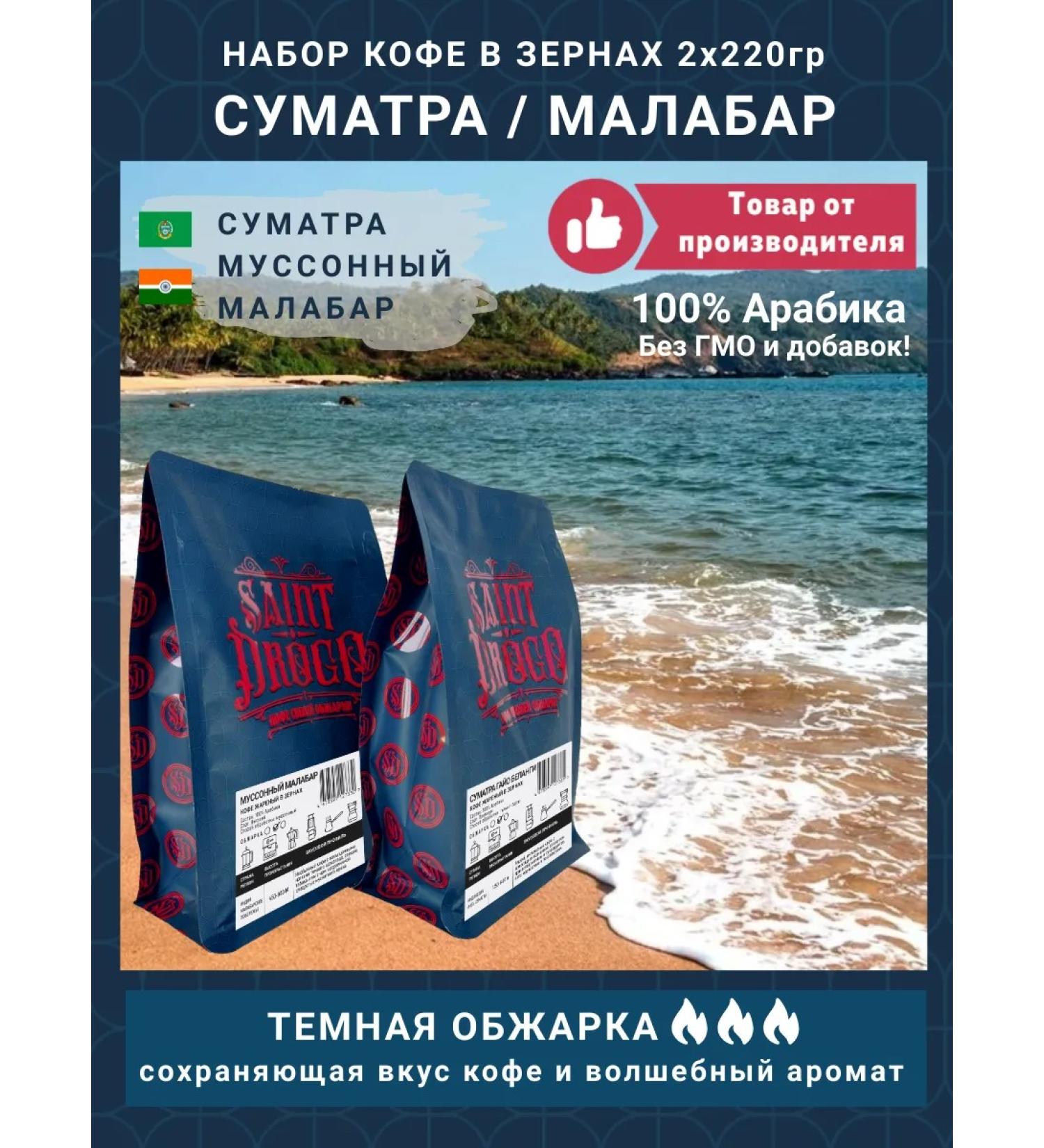 Saint Drogo Set of coffee "Sumatra Mussonon Malabar" - Buy Online on GoSupps.com