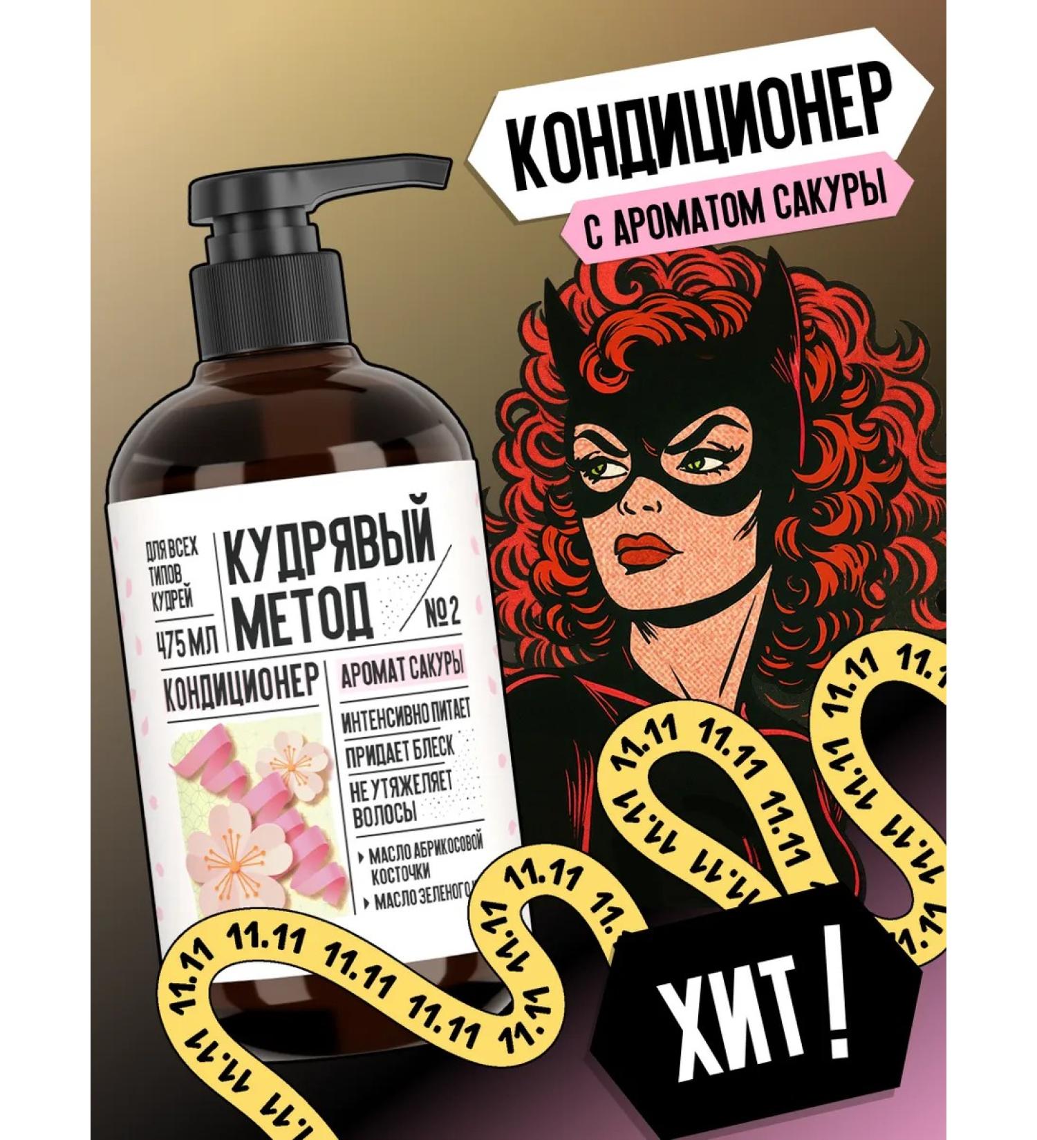 CURLY METHOD Air conditioner for curly hair with the aroma of sakura 475 ml - Buy Online on GoSupps.com