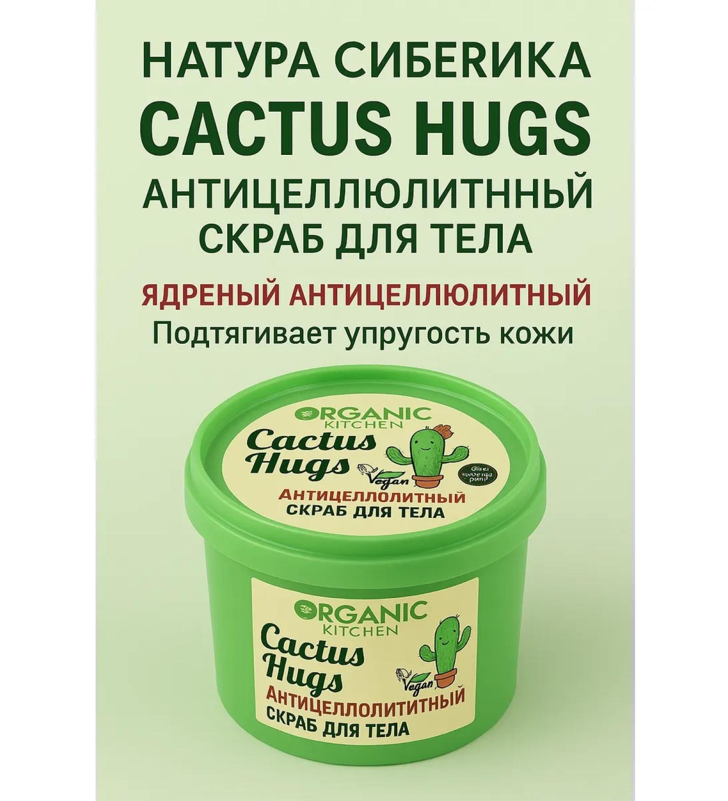 Natura Siberica Body scrub Aeleous anti -cellulite. Cactus Hugs " - Buy Online on GoSupps.com