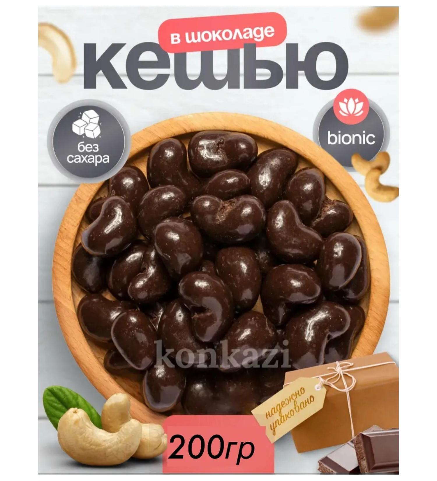 konkazi Cashew in chocolate without sugar bionicik nuts - Buy Online on GoSupps.com
