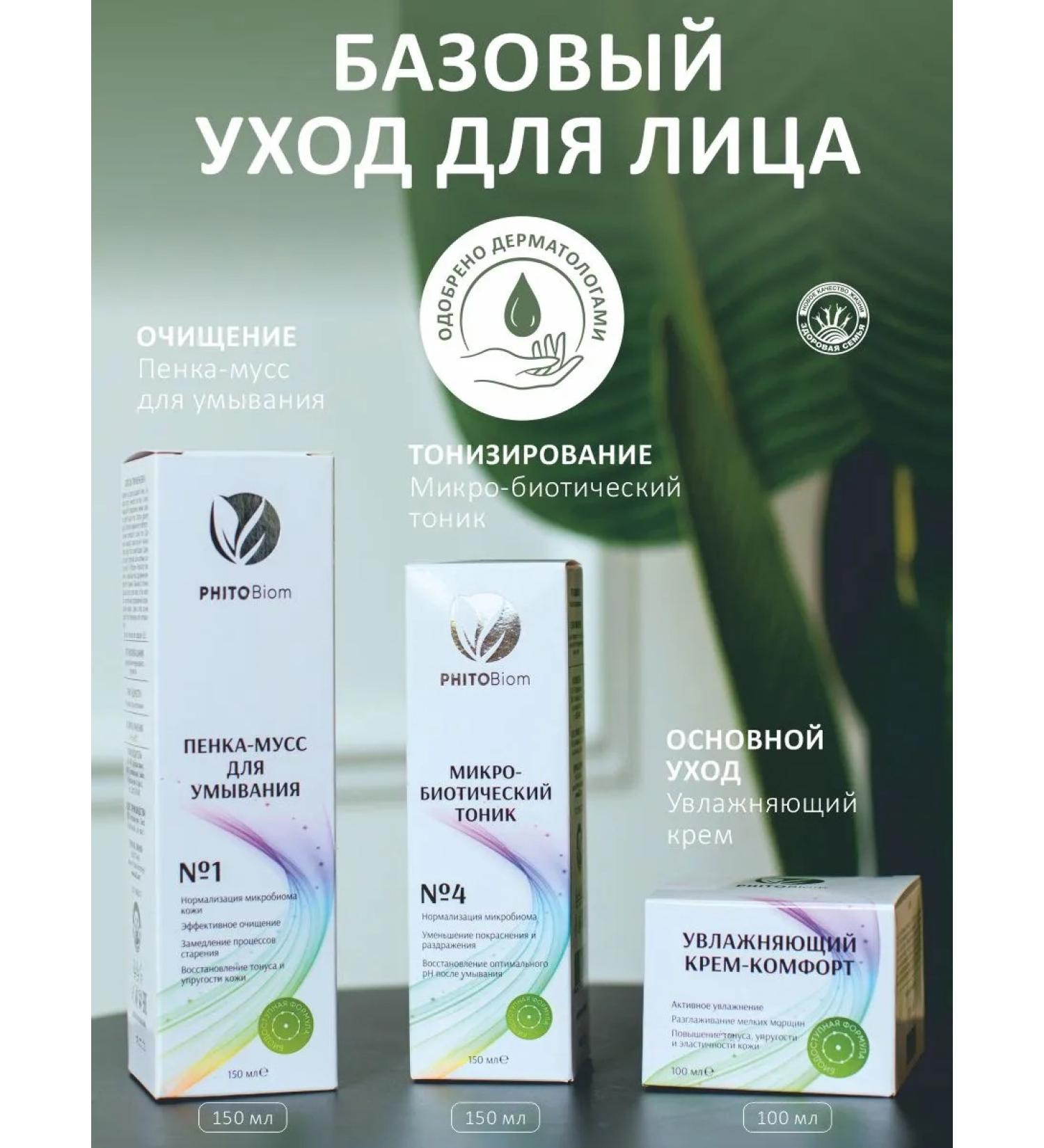 Phytobiom Set of High Cosmetics Moisturizing Cream Cleaning Penfa - Buy Online on GoSupps.com