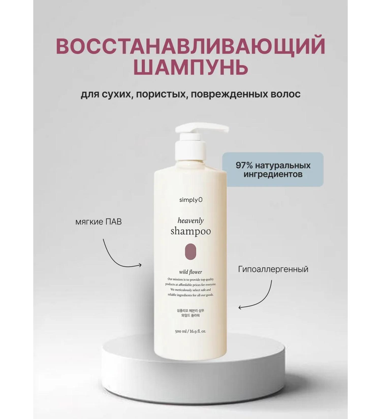 simplyO Heavenly Shampoo - Buy Online on GoSupps.com