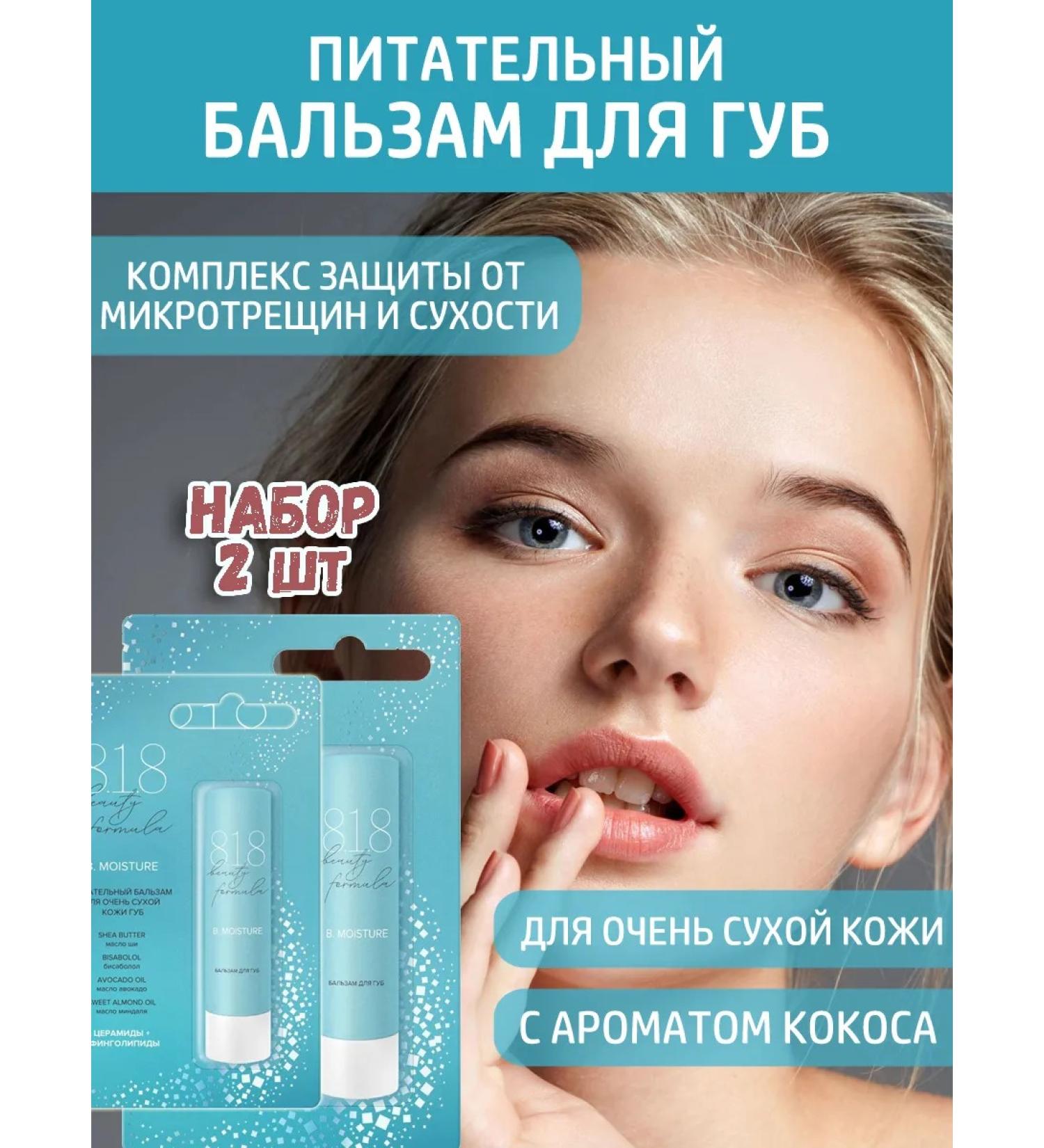 818 Beauty Formula Balm for lips is nutritious for very dry skin 4.2 g 2 pcs - Buy Online on GoSupps.com