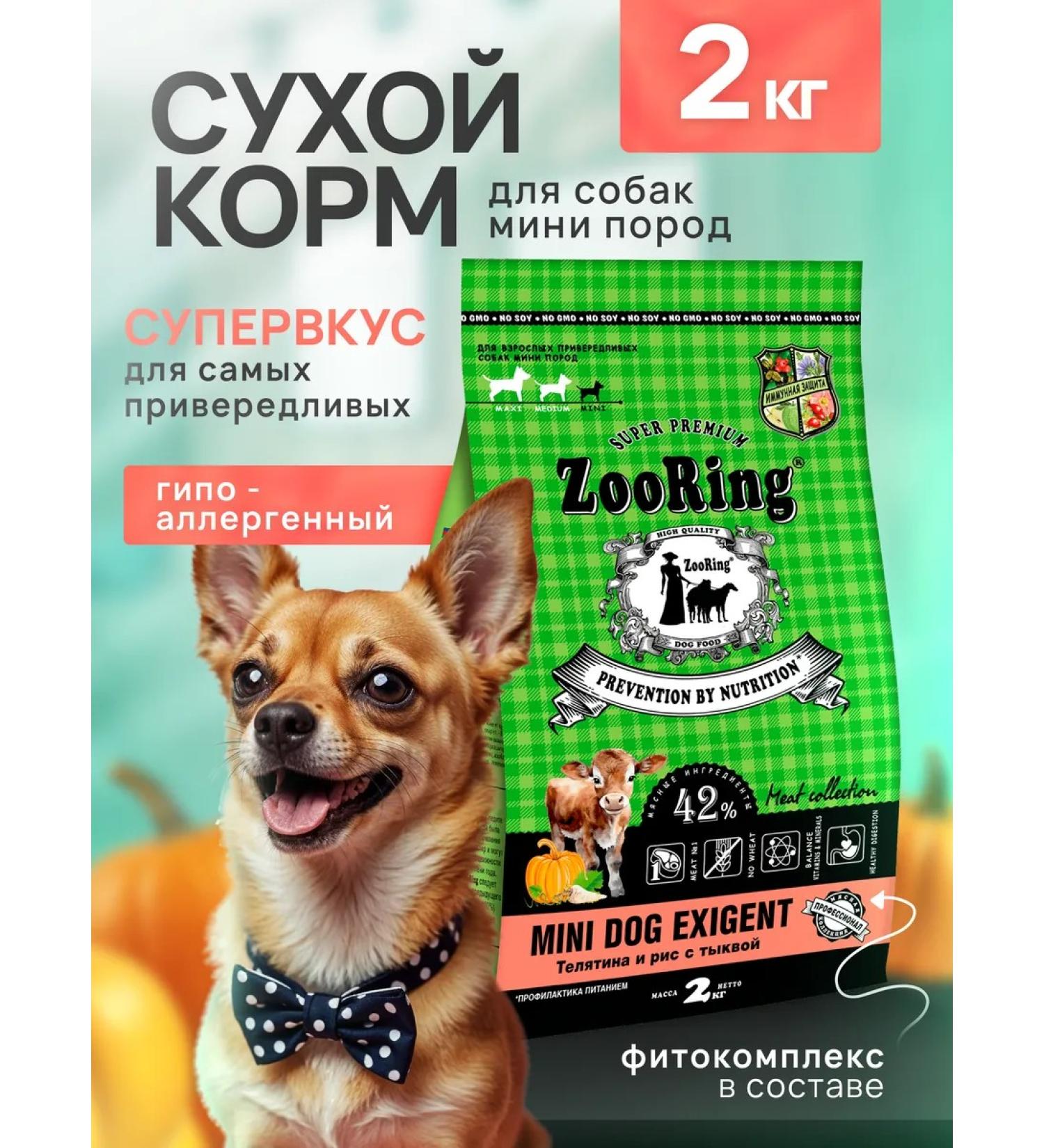 ZooRing Mini Dog Exigent vegetable veal with pumpkin 2 kg - Buy Online on GoSupps.com
