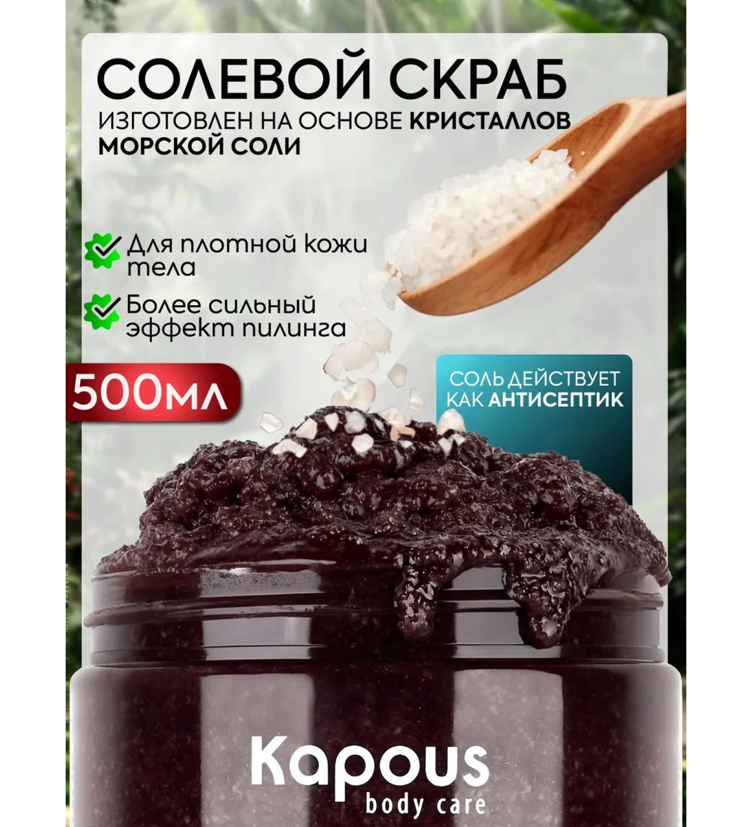 Kapous Salt scrub coffee 500 ml - Buy Online on GoSupps.com