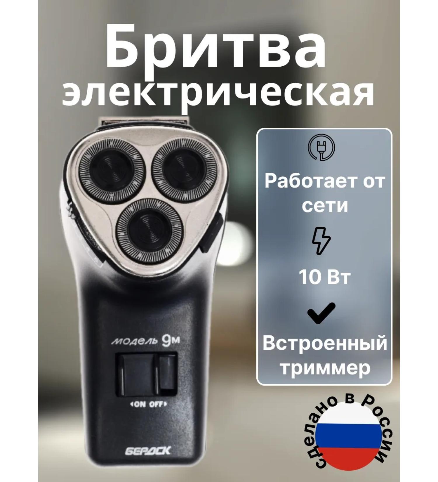 Berdsk Electromechanical Plant Razor electric male rotor trimmer 10W Berdsk 9m