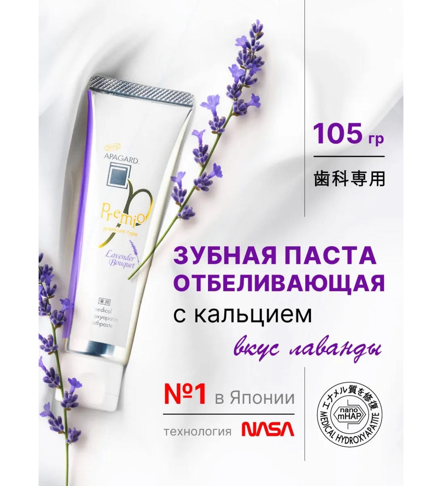 Apagard Toothpaste whitening apopagard Premio taste of lavender 105 grams - Buy Online on GoSupps.com