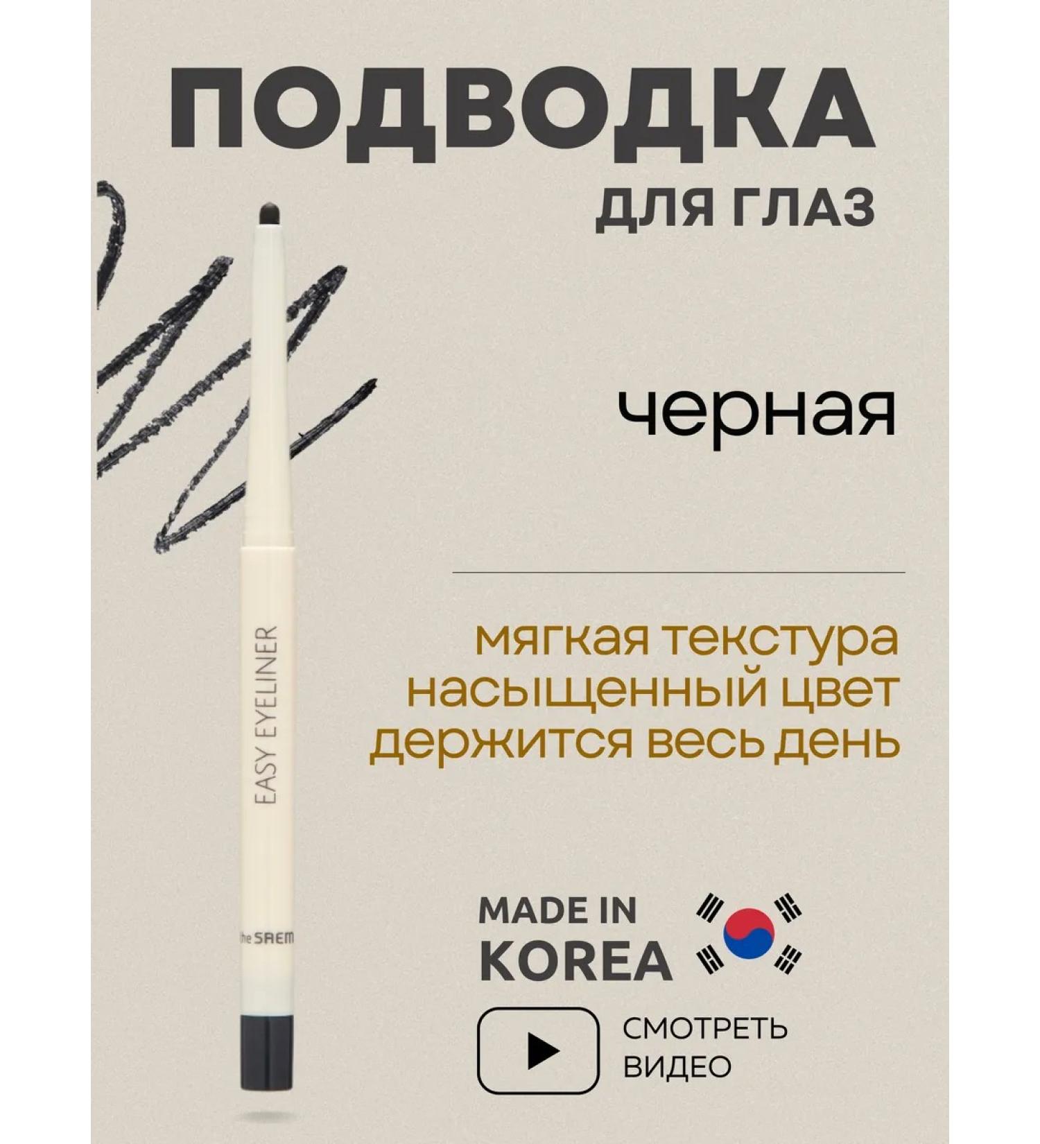 THE SAEM Eye eyeliner black Korean - Buy Online on GoSupps.com