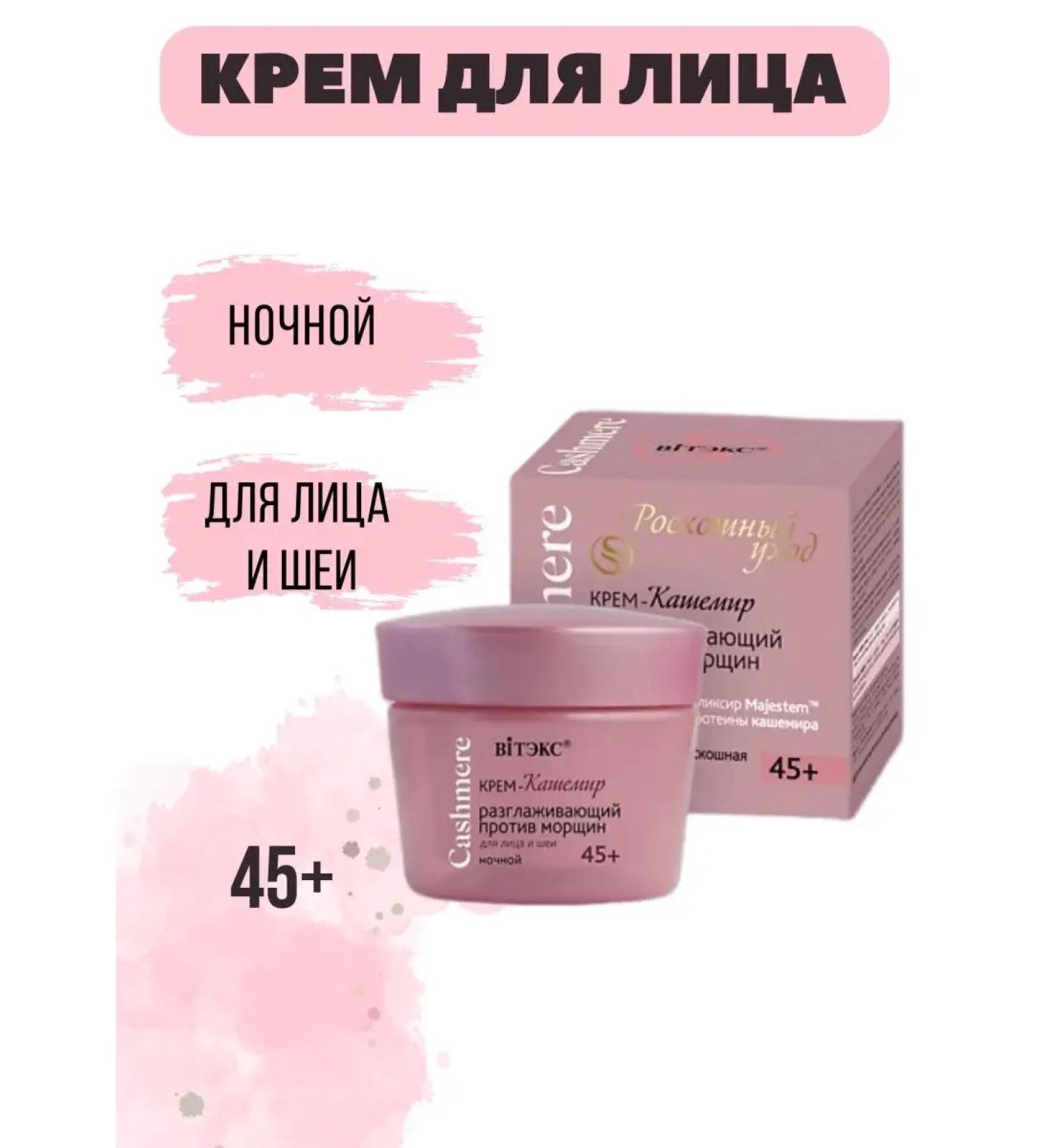 Vitex Cream from wrinkles for the face and neck of the night cashmere 45+ - Buy Online on GoSupps.com