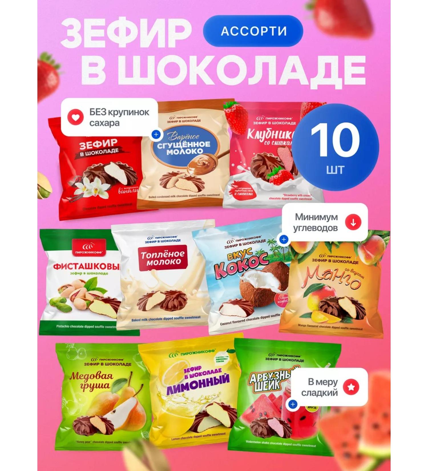 Pirozhnikoff Natural marshmallow in chocolate assorted 2.1 kg - Buy Online on GoSupps.com