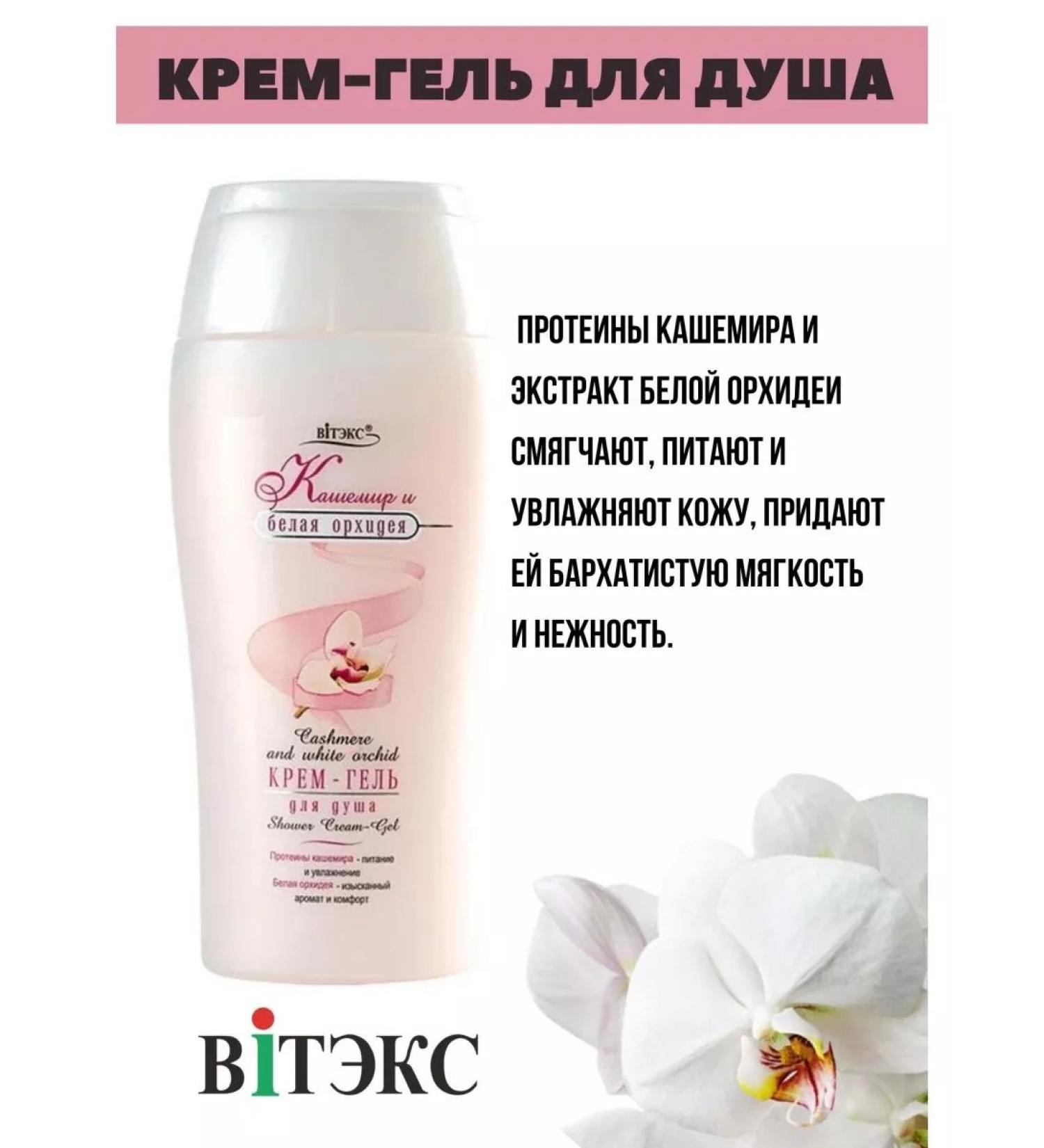 Vitex Cream-gel shower cashmere and orchid - Buy Online on GoSupps.com