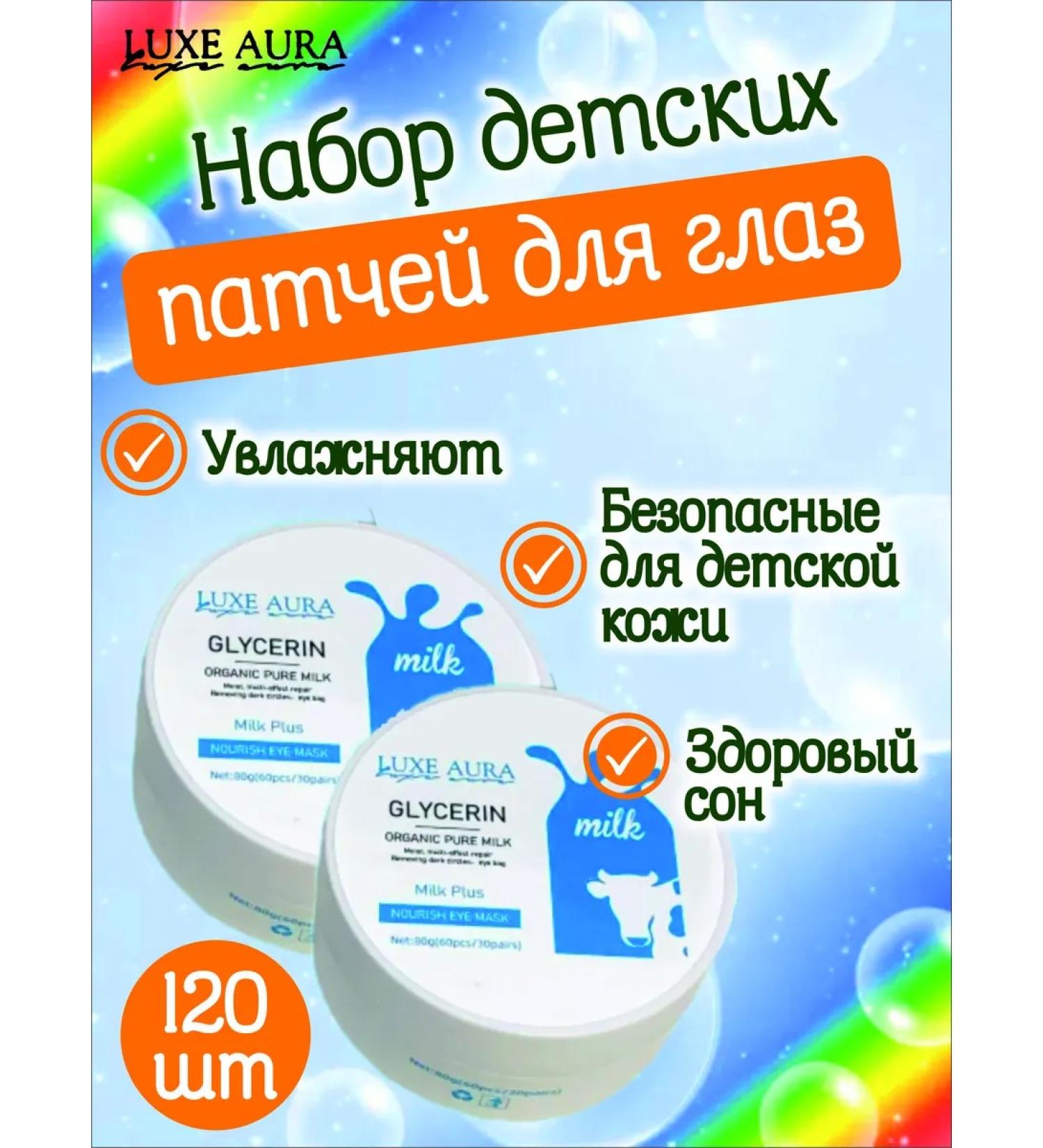 LUXE AURA A set of patches for children glycerin with milk proteins 120 pieces - Buy Online on GoSupps.com