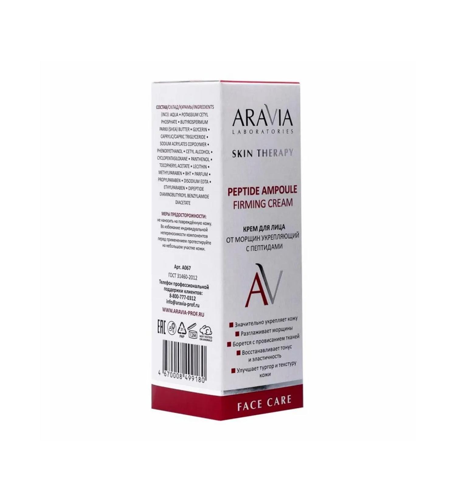 Care Plus Facial Cream Aravia Laboratories with peptides 50 ml
