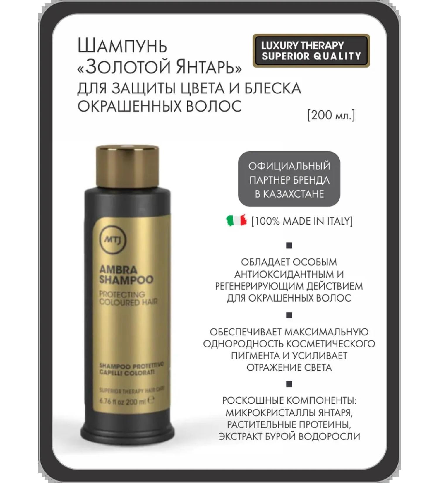 MTJ Superior Therapy MTJ Italy. Amber shampoo for dyed hair 200 ml - Buy Online on GoSupps.com