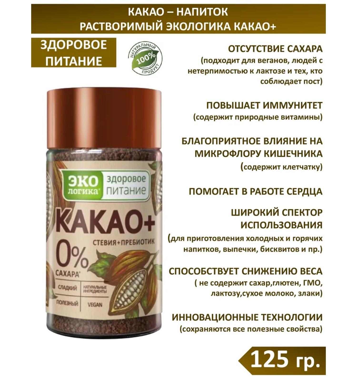 Ecology Healthy Nutrition Soluble cocoa without sugar 125 grams in the bank - Buy Online on GoSupps.com