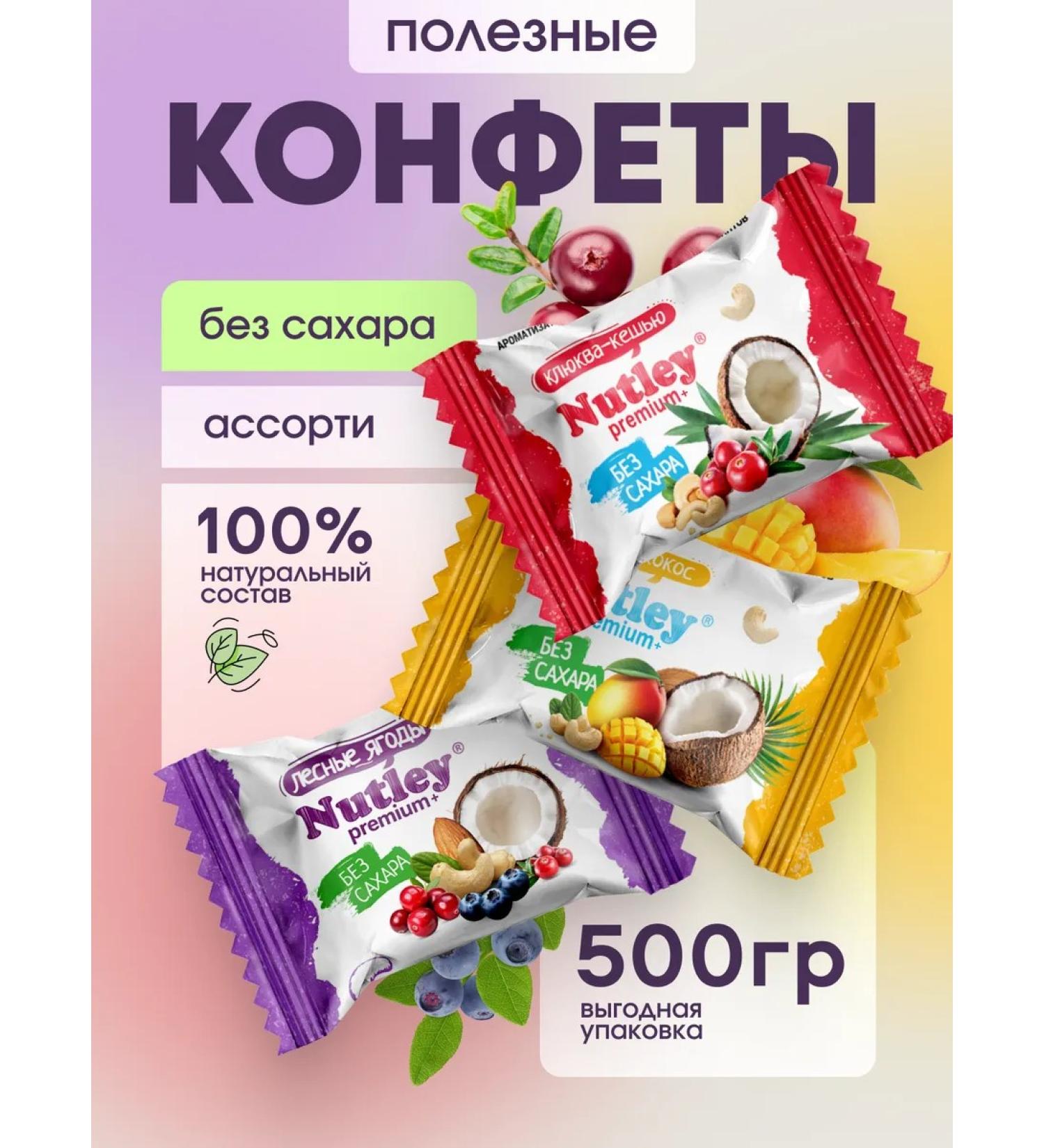 Nutley Useful sweets without sugar Premium+ "Assorted" 500 grams - Buy Online on GoSupps.com