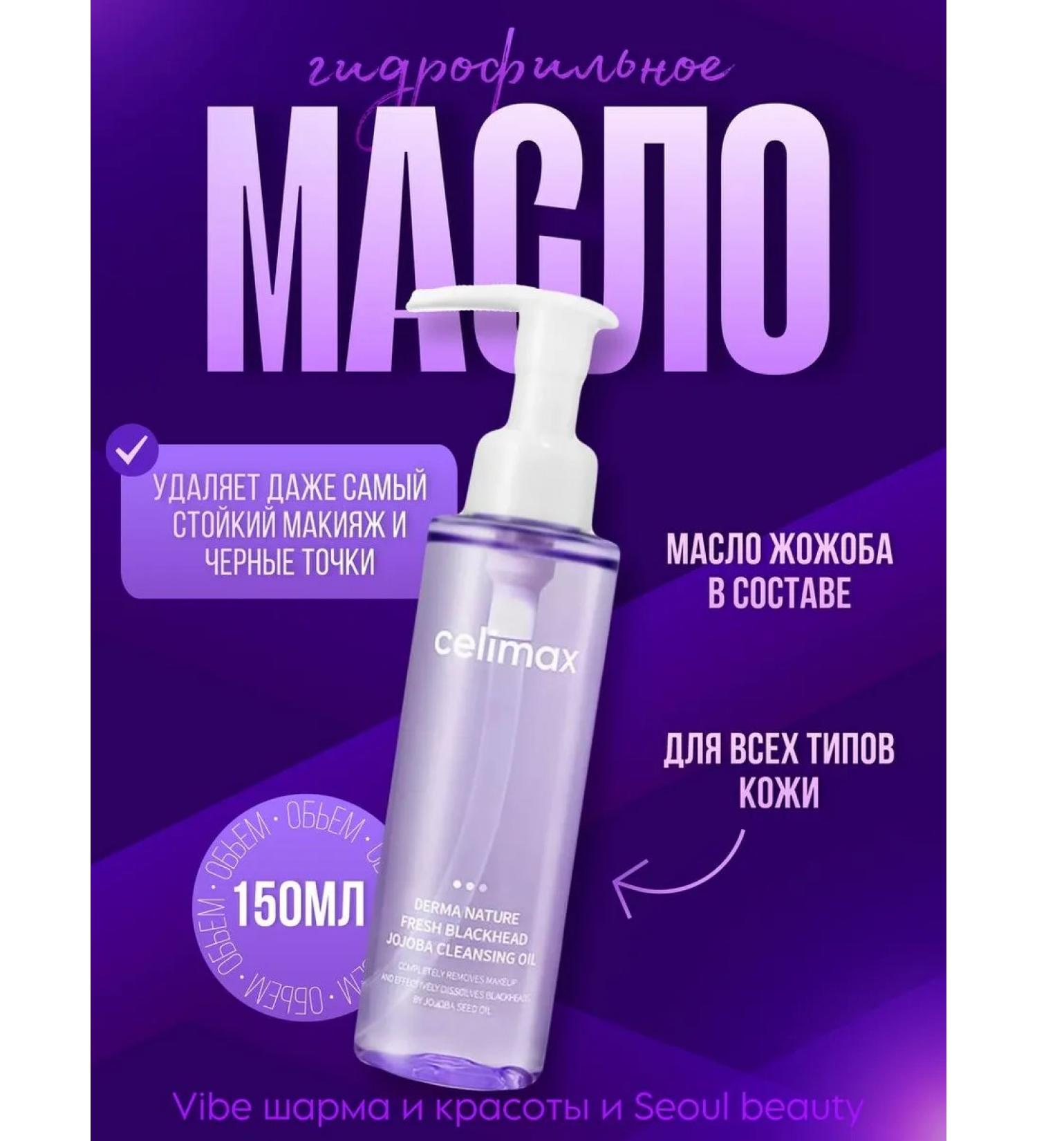 Celimax Hydrophilic washing oil with jojoba extract - Buy Online on GoSupps.com